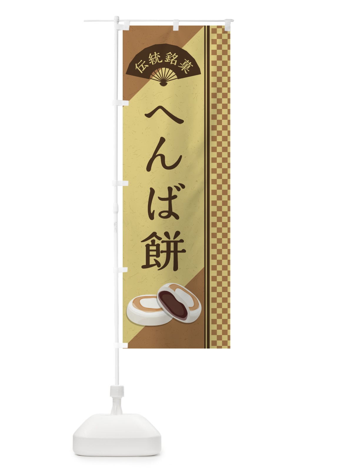 のぼり へんば餅／伝統銘菓／和菓子 のぼり旗 EAE5(デザイン【B】)