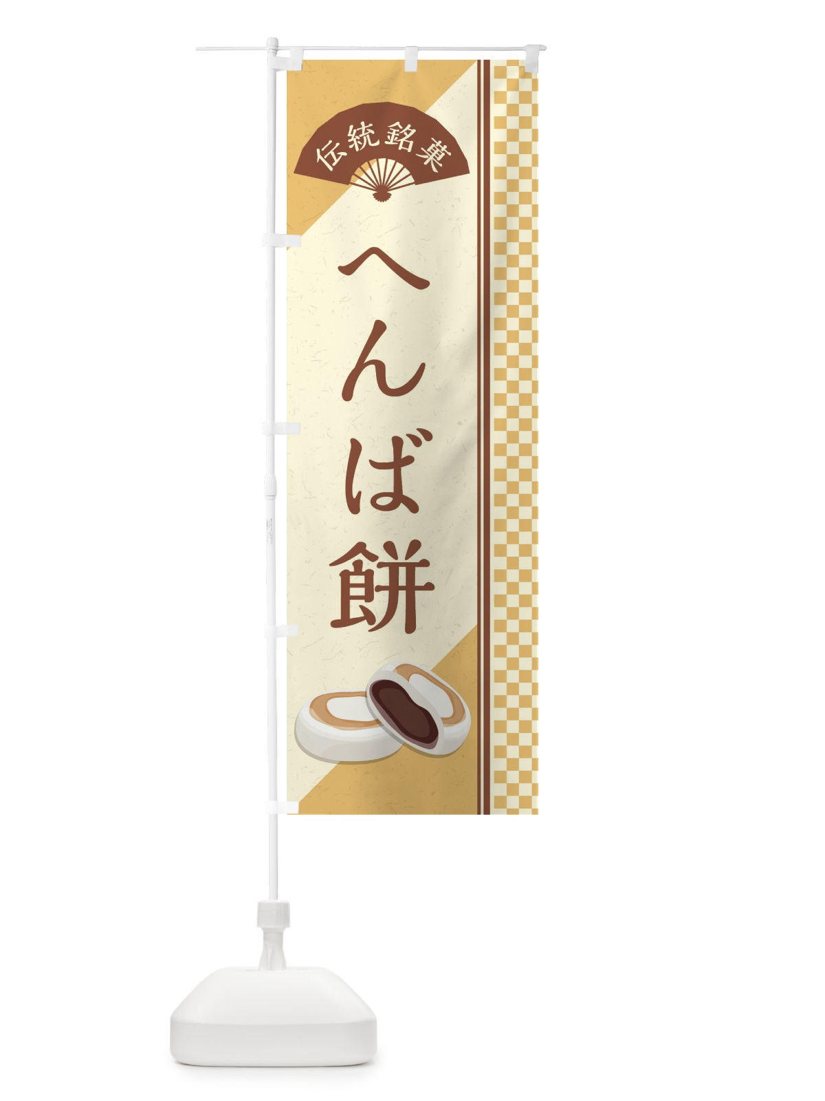 のぼり へんば餅／伝統銘菓／和菓子 のぼり旗 EAE5(デザイン【C】)