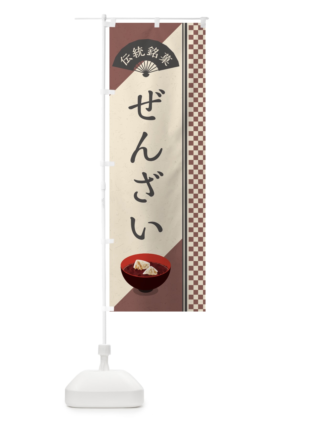 のぼり ぜんざい／伝統銘菓／和菓子 のぼり旗 EAE6(デザイン【A】)
