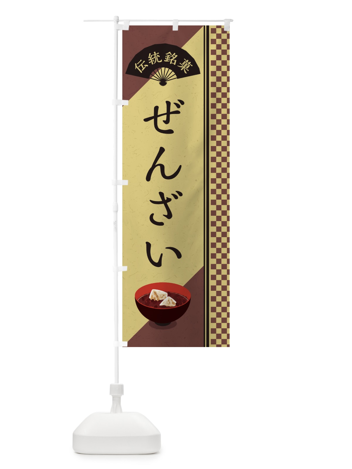 のぼり ぜんざい／伝統銘菓／和菓子 のぼり旗 EAE6(デザイン【B】)