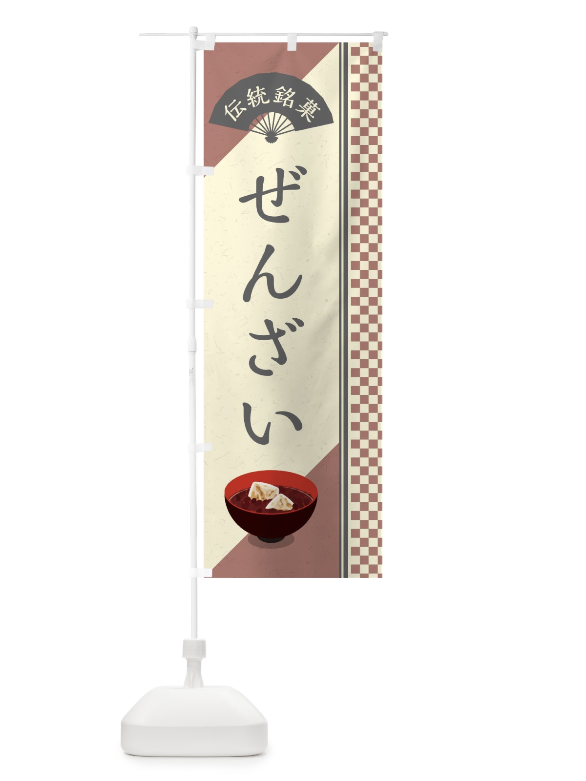 のぼり ぜんざい／伝統銘菓／和菓子 のぼり旗 EAE6(デザイン【C】)