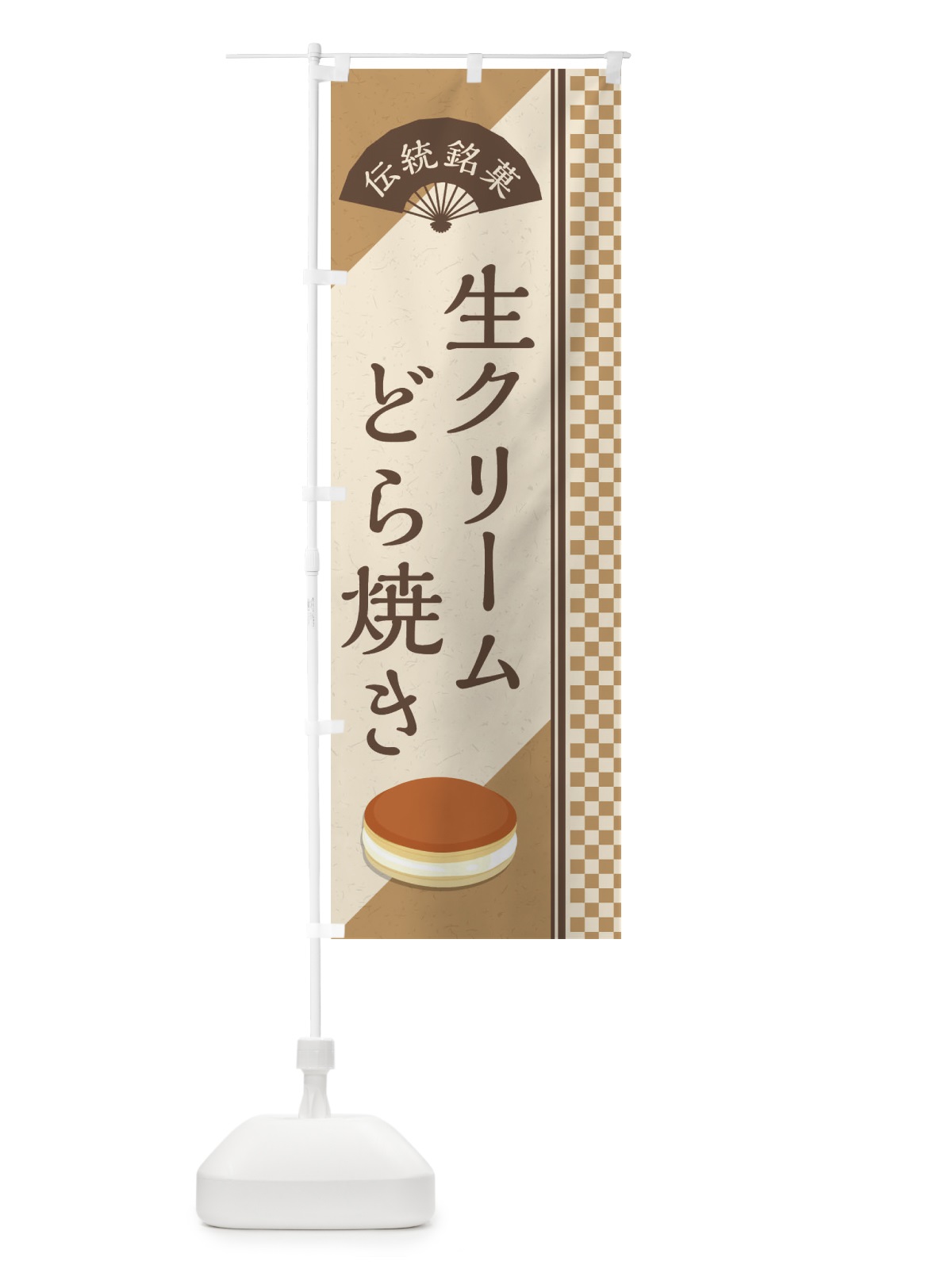 のぼり 生クリームどら焼き／伝統銘菓／和菓子 のぼり旗 EAE7(デザイン【A】)