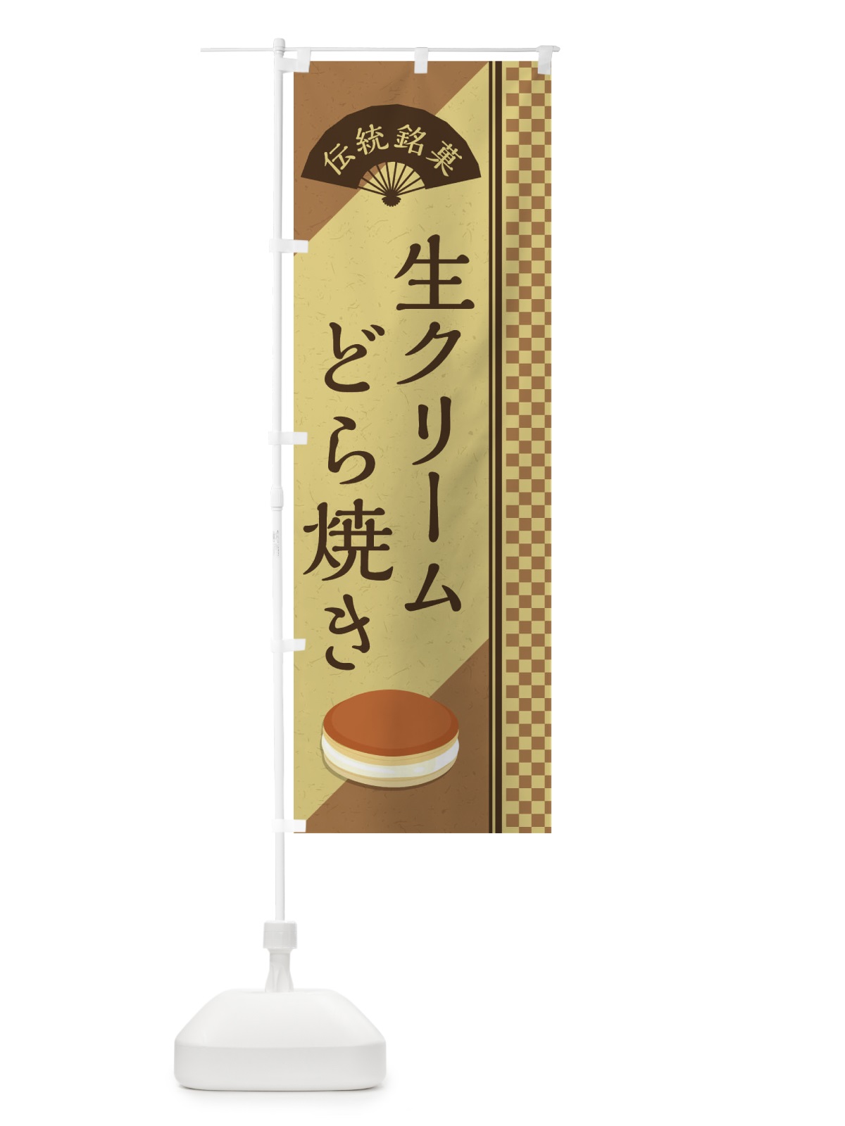 のぼり 生クリームどら焼き／伝統銘菓／和菓子 のぼり旗 EAE7(デザイン【B】)
