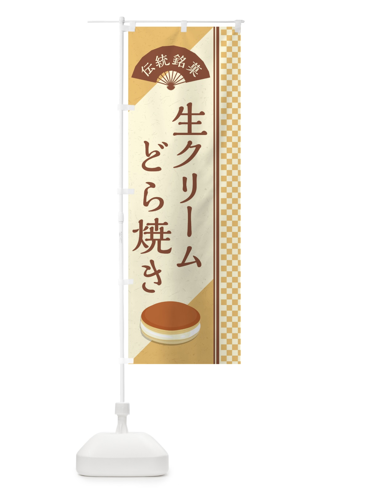 のぼり 生クリームどら焼き／伝統銘菓／和菓子 のぼり旗 EAE7(デザイン【C】)