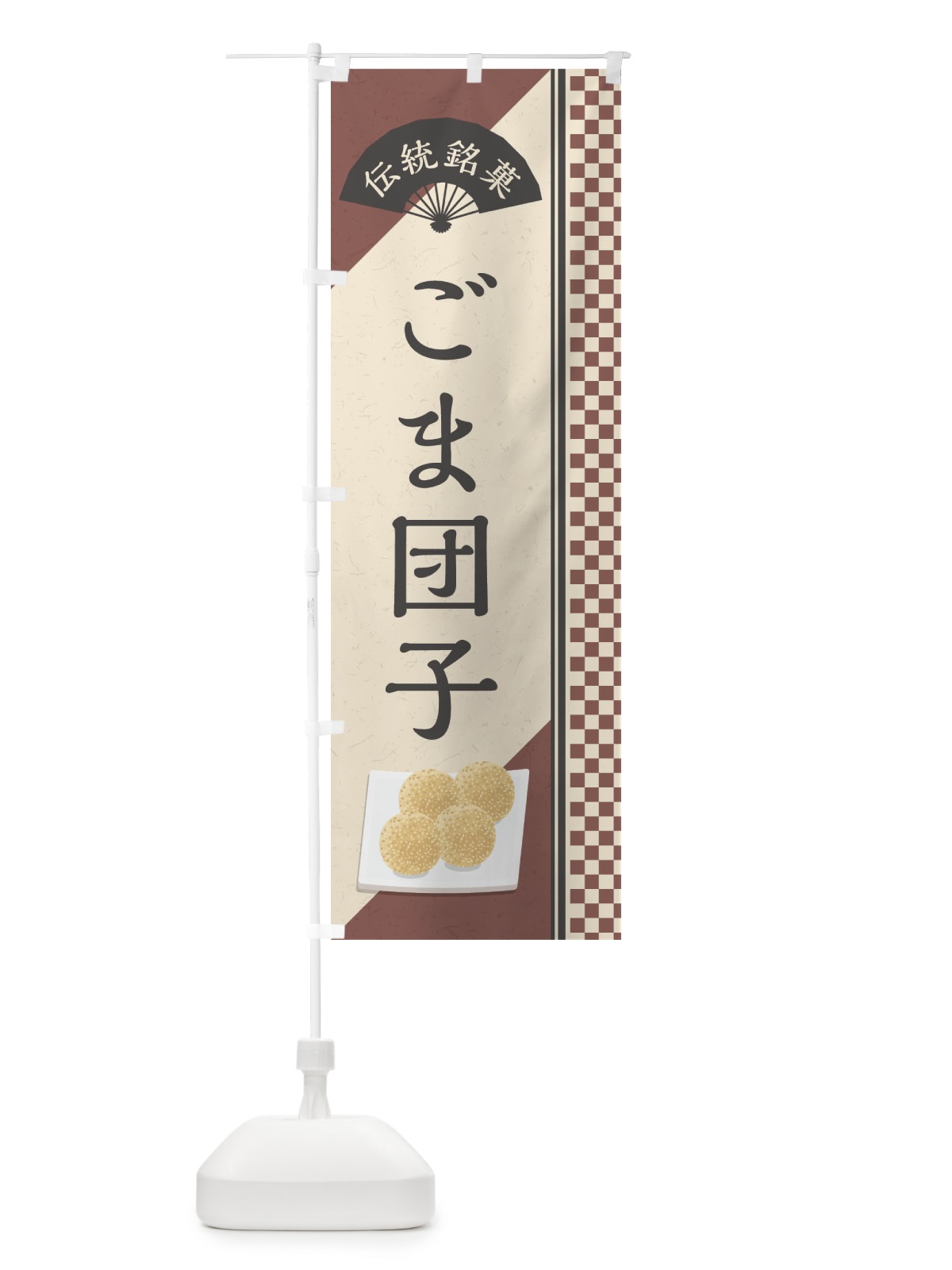 のぼり ごま団子／伝統銘菓／和菓子・中華料理・ごまだんご のぼり旗 EAE8(デザイン【A】)