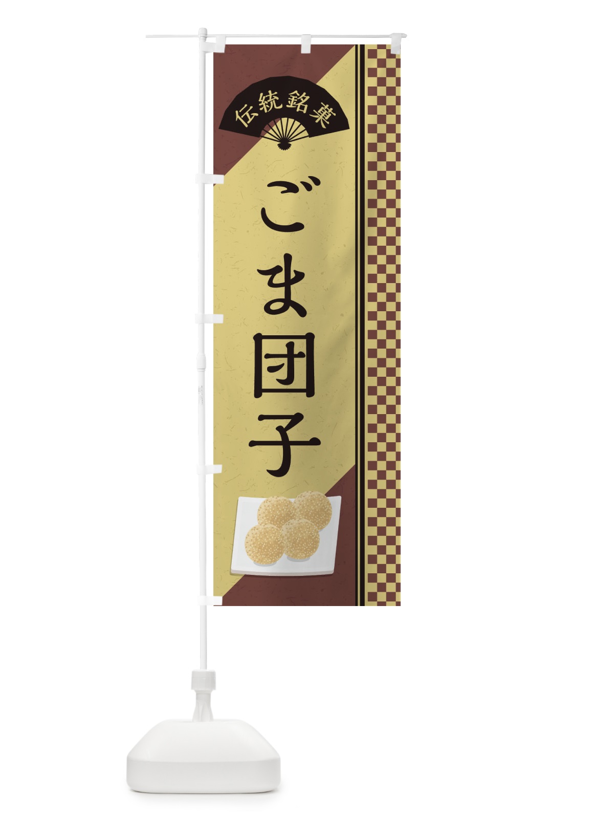 のぼり ごま団子／伝統銘菓／和菓子・中華料理・ごまだんご のぼり旗 EAE8(デザイン【B】)