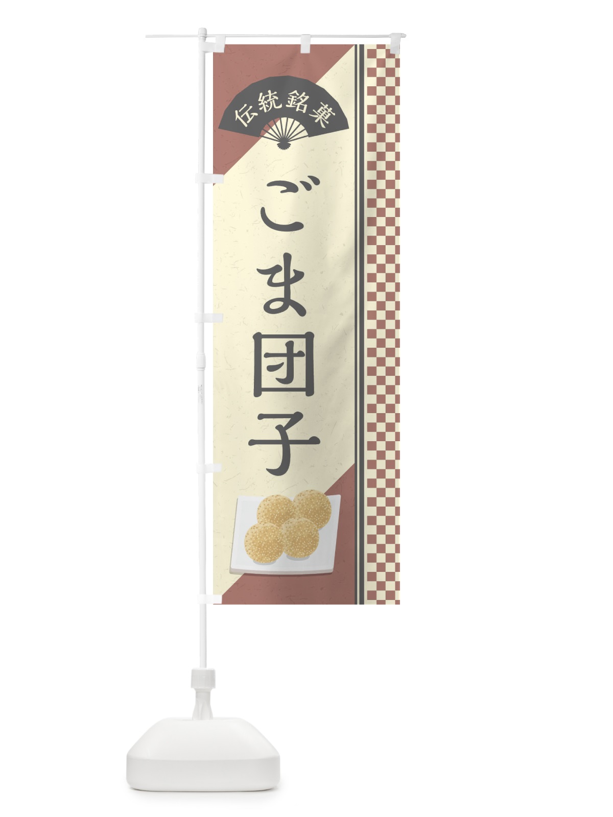 のぼり ごま団子／伝統銘菓／和菓子・中華料理・ごまだんご のぼり旗 EAE8(デザイン【C】)