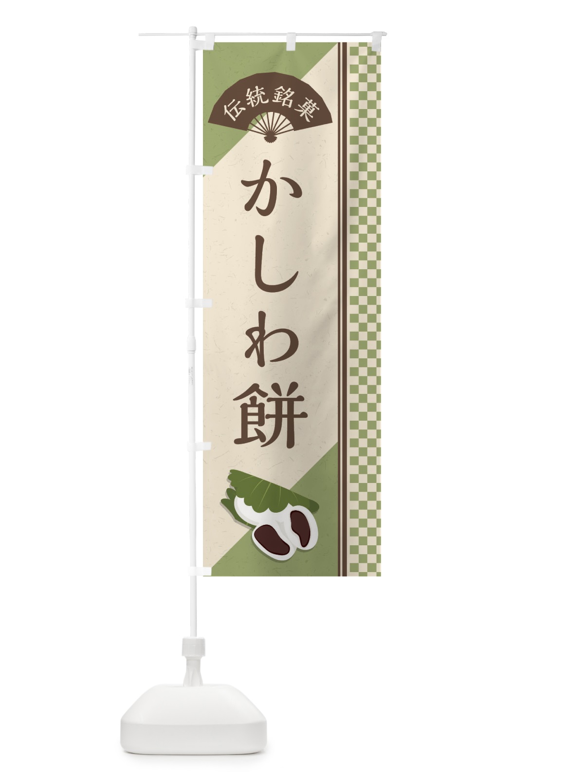 のぼり かしわ餅／伝統銘菓／和菓子 のぼり旗 EAE9(デザイン【A】)