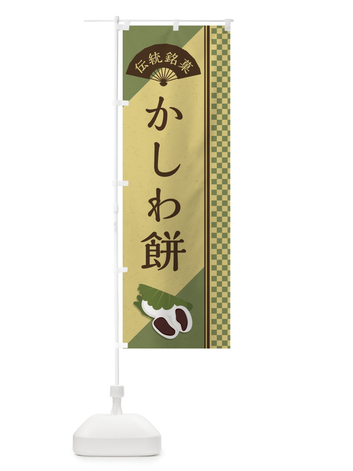 のぼり かしわ餅／伝統銘菓／和菓子 のぼり旗 EAE9(デザイン【B】)