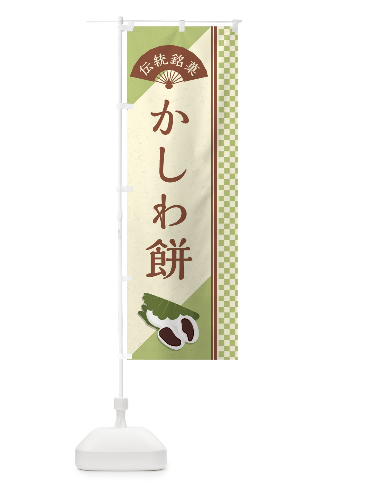 のぼり かしわ餅／伝統銘菓／和菓子 のぼり旗 EAE9(デザイン【C】)