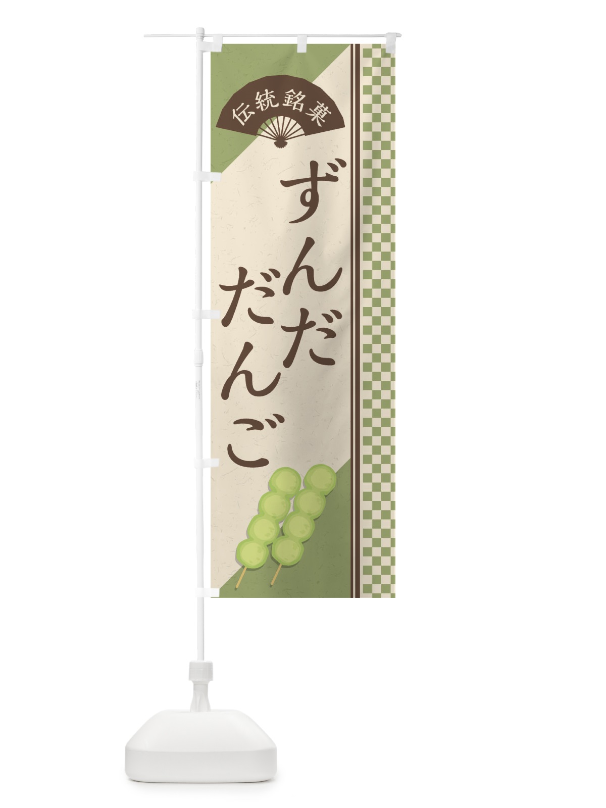 のぼり ずんだだんご／伝統銘菓／和菓子・串団子 のぼり旗 EAEC(デザイン【A】)