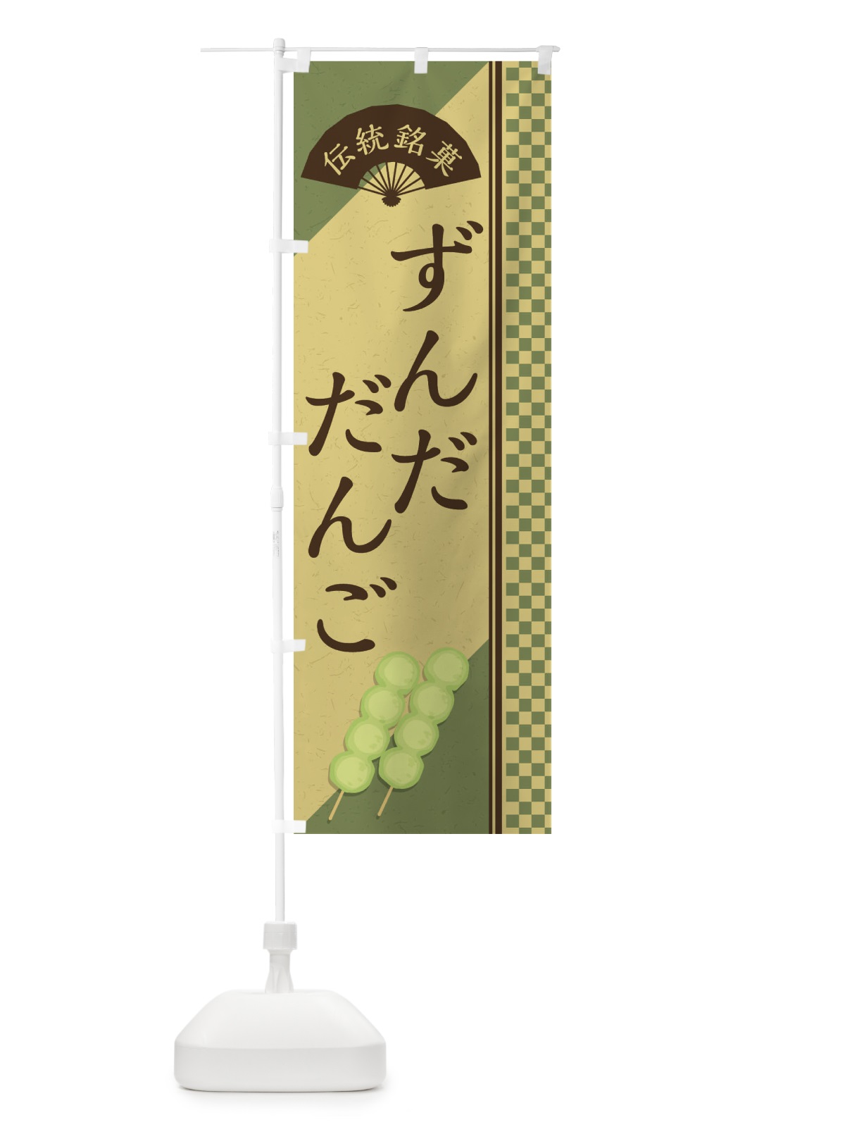 のぼり ずんだだんご／伝統銘菓／和菓子・串団子 のぼり旗 EAEC(デザイン【B】)