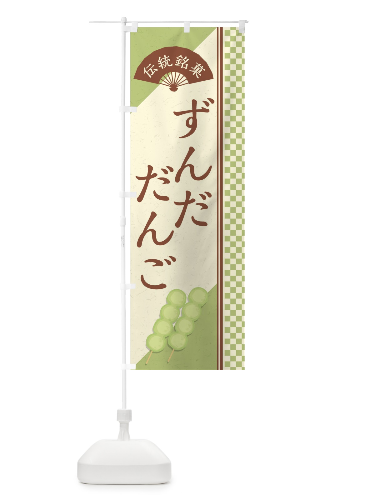 のぼり ずんだだんご／伝統銘菓／和菓子・串団子 のぼり旗 EAEC(デザイン【C】)