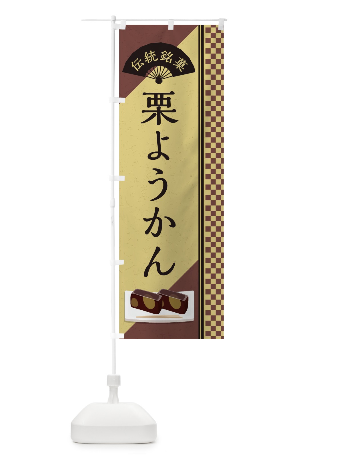 のぼり 栗ようかん／伝統銘菓／和菓子・栗羊羹 のぼり旗 EAEE(デザイン【B】)