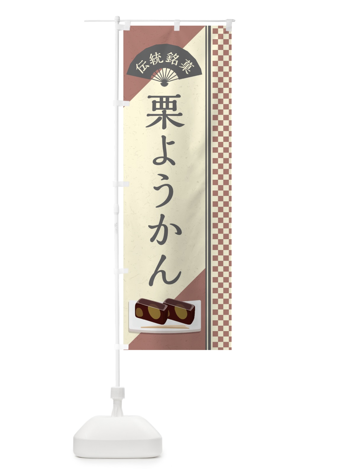 のぼり 栗ようかん／伝統銘菓／和菓子・栗羊羹 のぼり旗 EAEE(デザイン【C】)