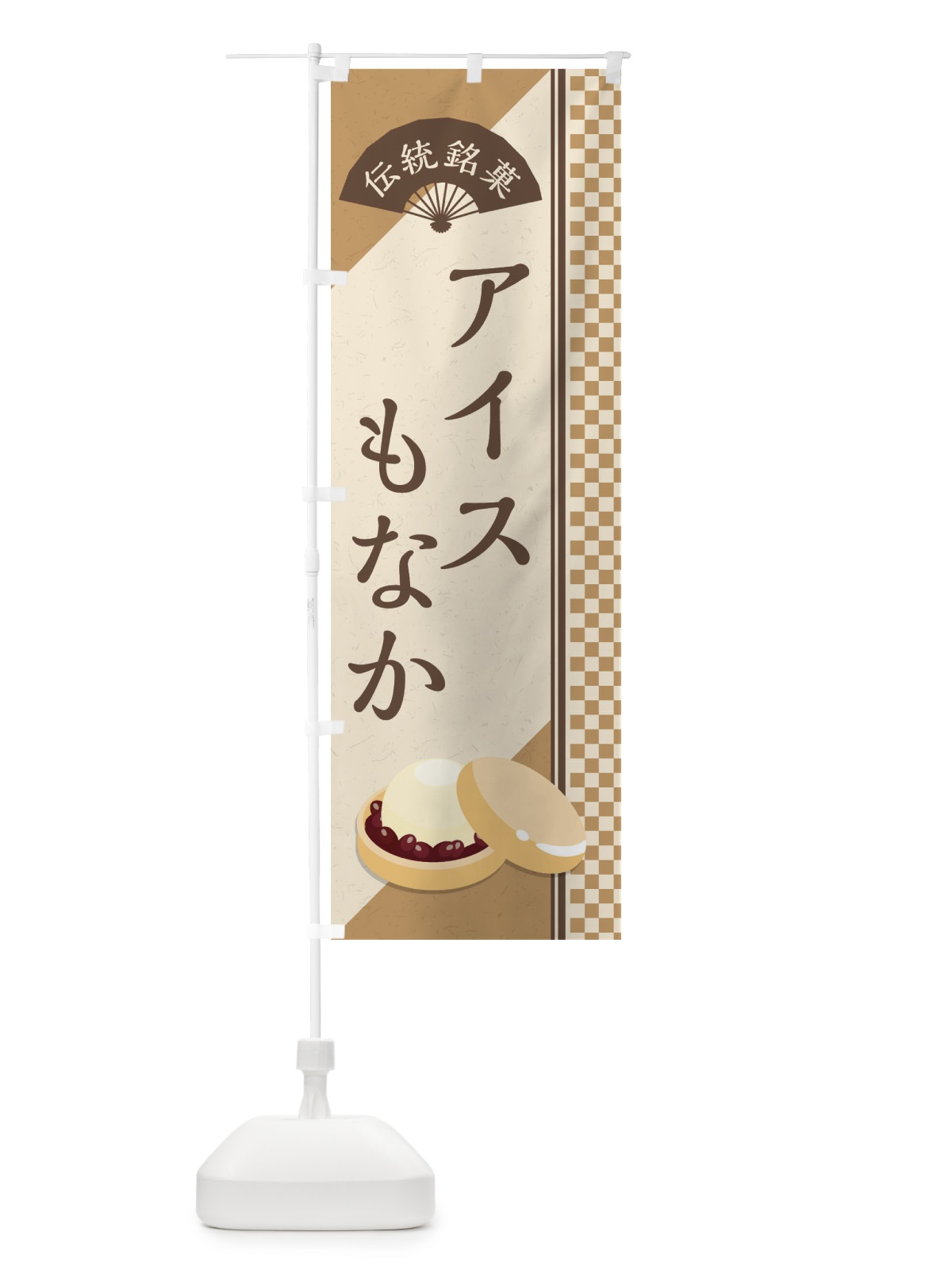 のぼり アイスもなか／伝統銘菓／和菓子・最中 のぼり旗 EAEF(デザイン【A】)