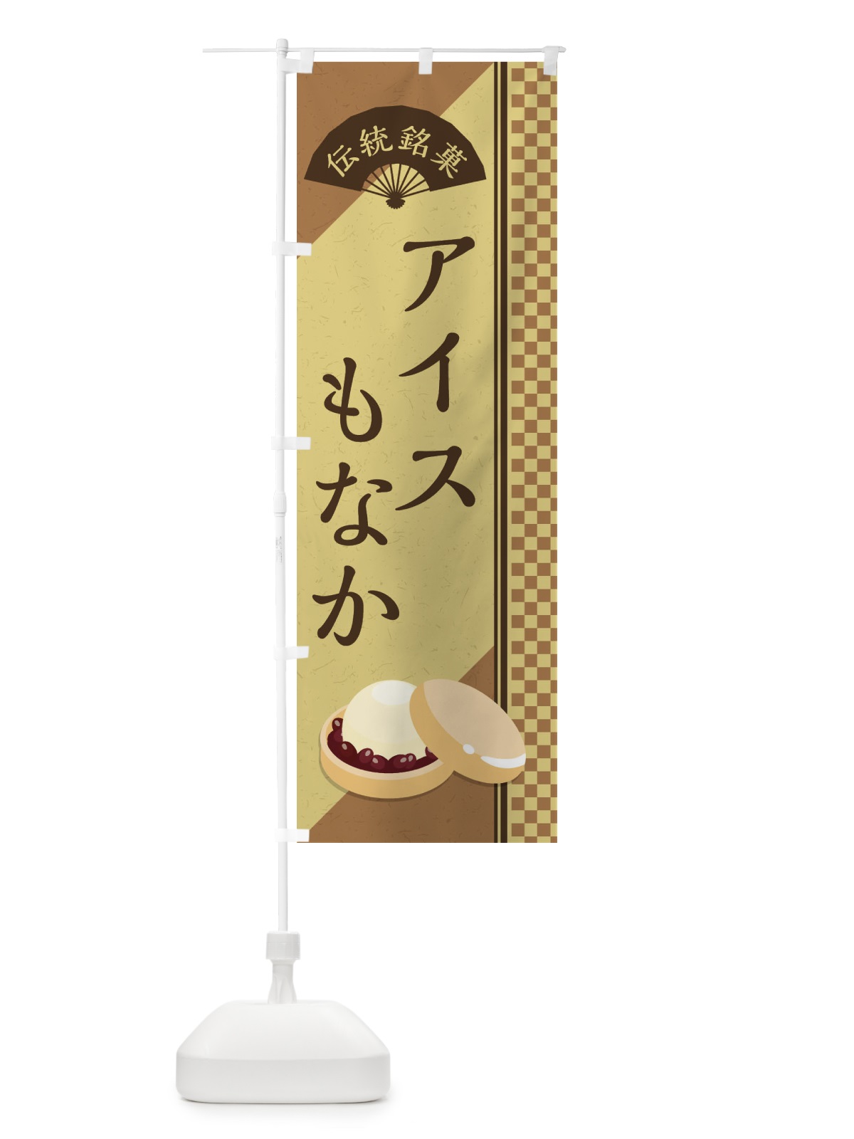 のぼり アイスもなか／伝統銘菓／和菓子・最中 のぼり旗 EAEF(デザイン【B】)