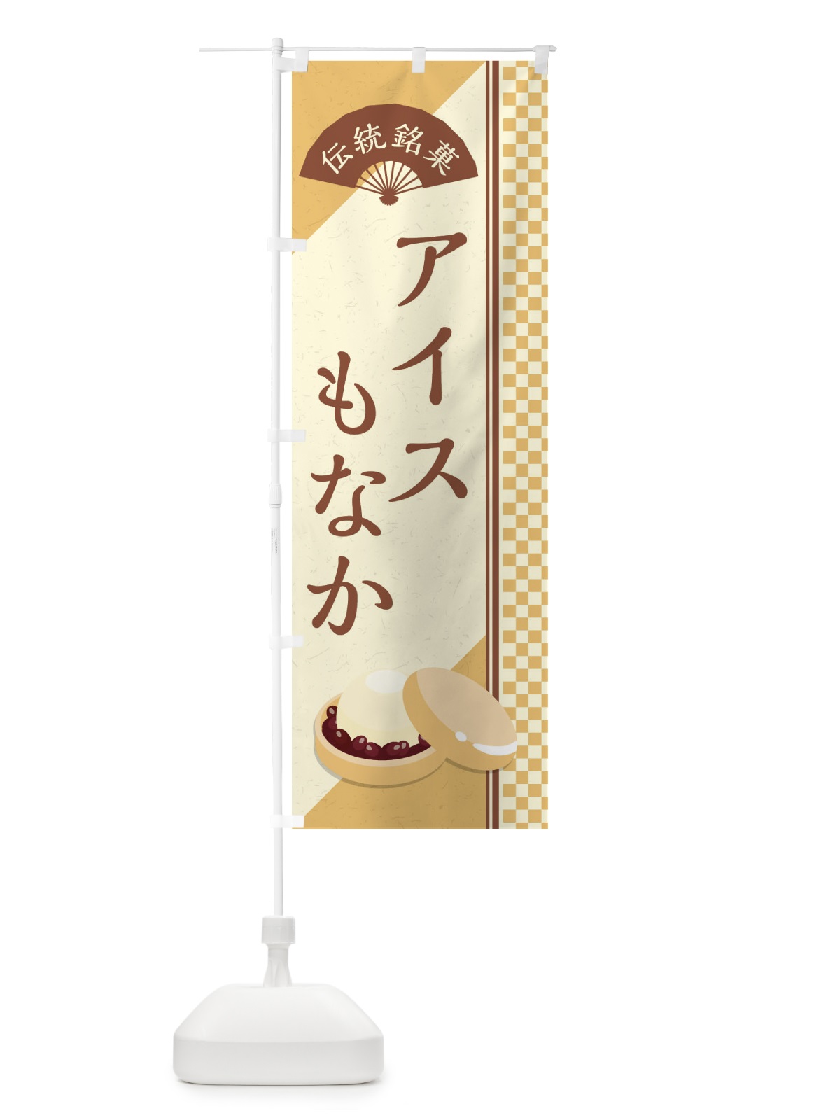 のぼり アイスもなか／伝統銘菓／和菓子・最中 のぼり旗 EAEF(デザイン【C】)