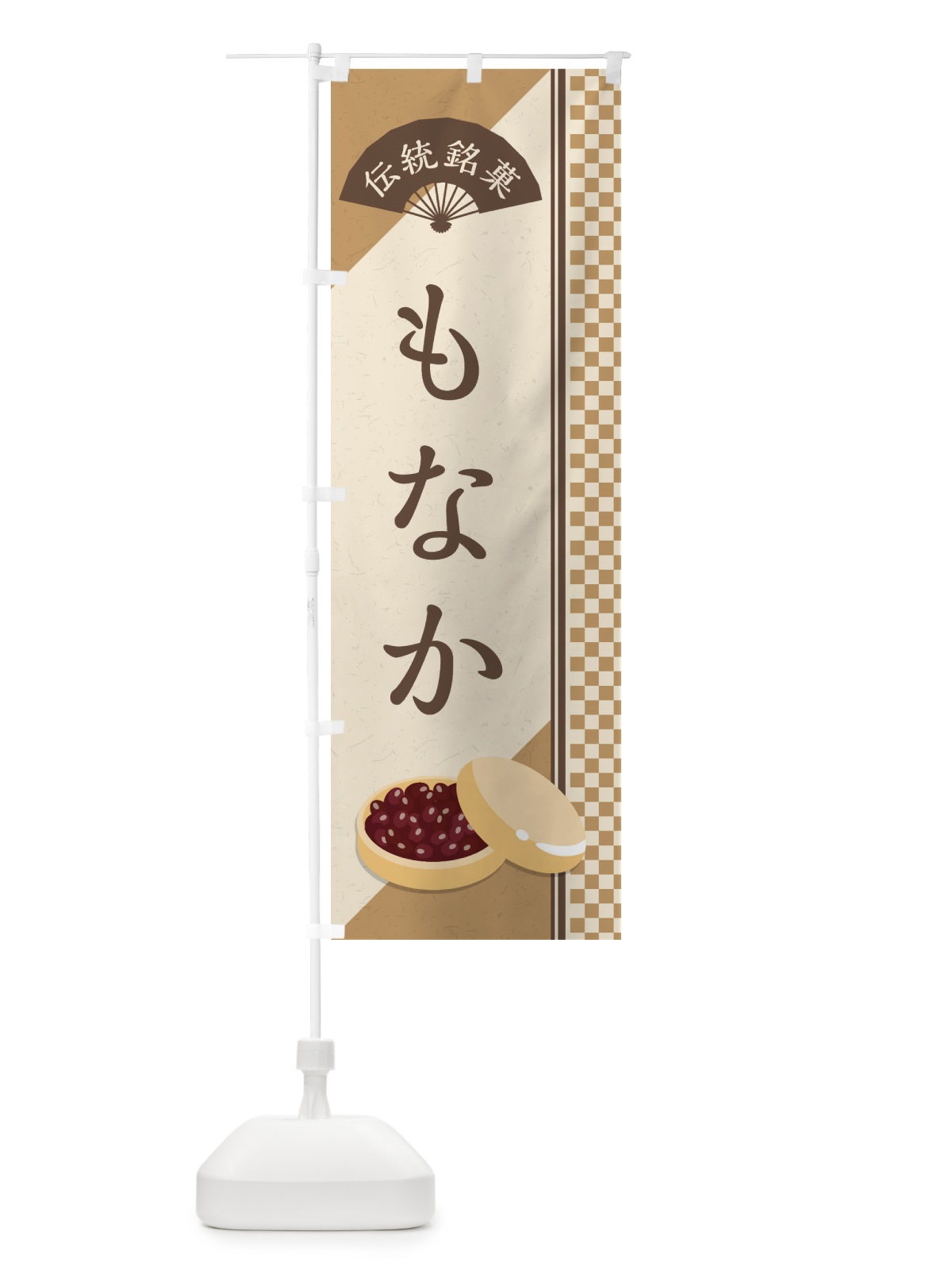 のぼり もなか／伝統銘菓／和菓子・最中／ のぼり旗 EAEG(デザイン【A】)