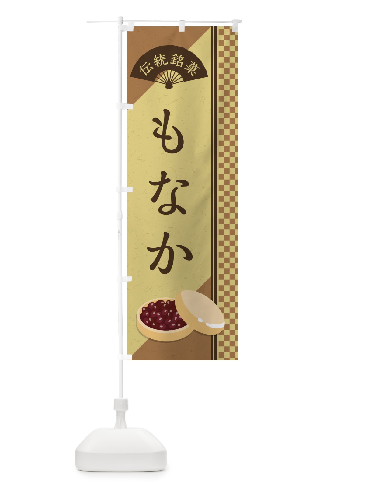 のぼり もなか／伝統銘菓／和菓子・最中／ のぼり旗 EAEG(デザイン【B】)