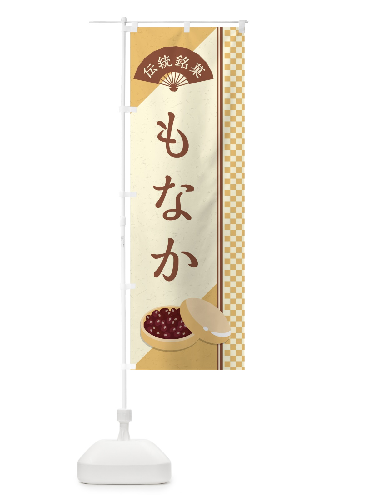 のぼり もなか／伝統銘菓／和菓子・最中／ のぼり旗 EAEG(デザイン【C】)