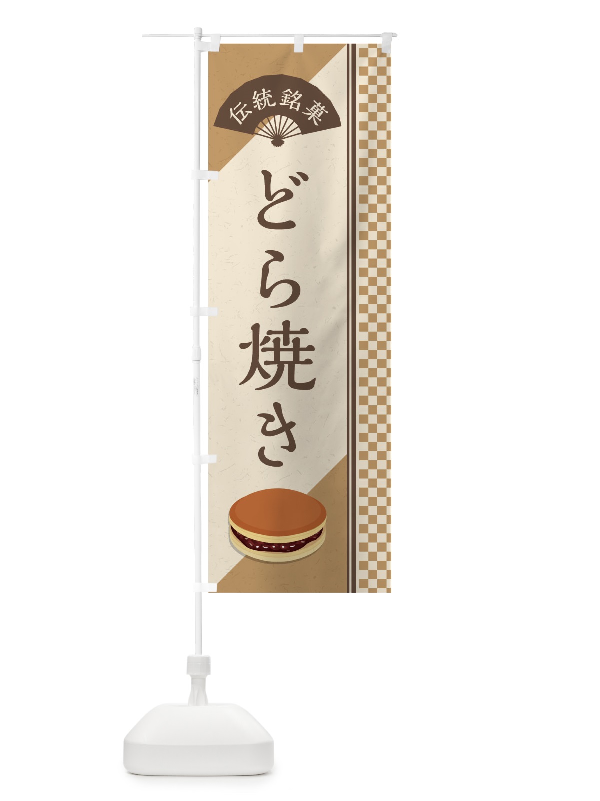 のぼり どら焼き／伝統銘菓／和菓子 のぼり旗 EAEH(デザイン【A】)