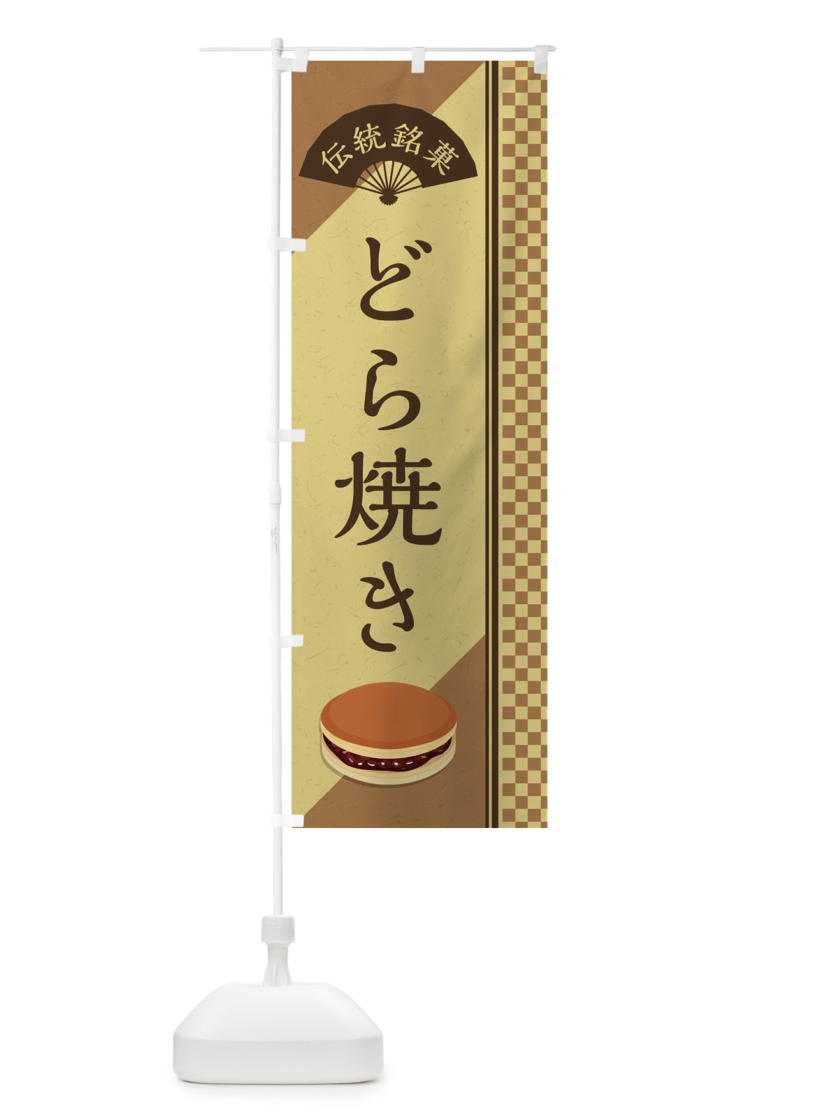 のぼり どら焼き／伝統銘菓／和菓子 のぼり旗 EAEH(デザイン【B】)