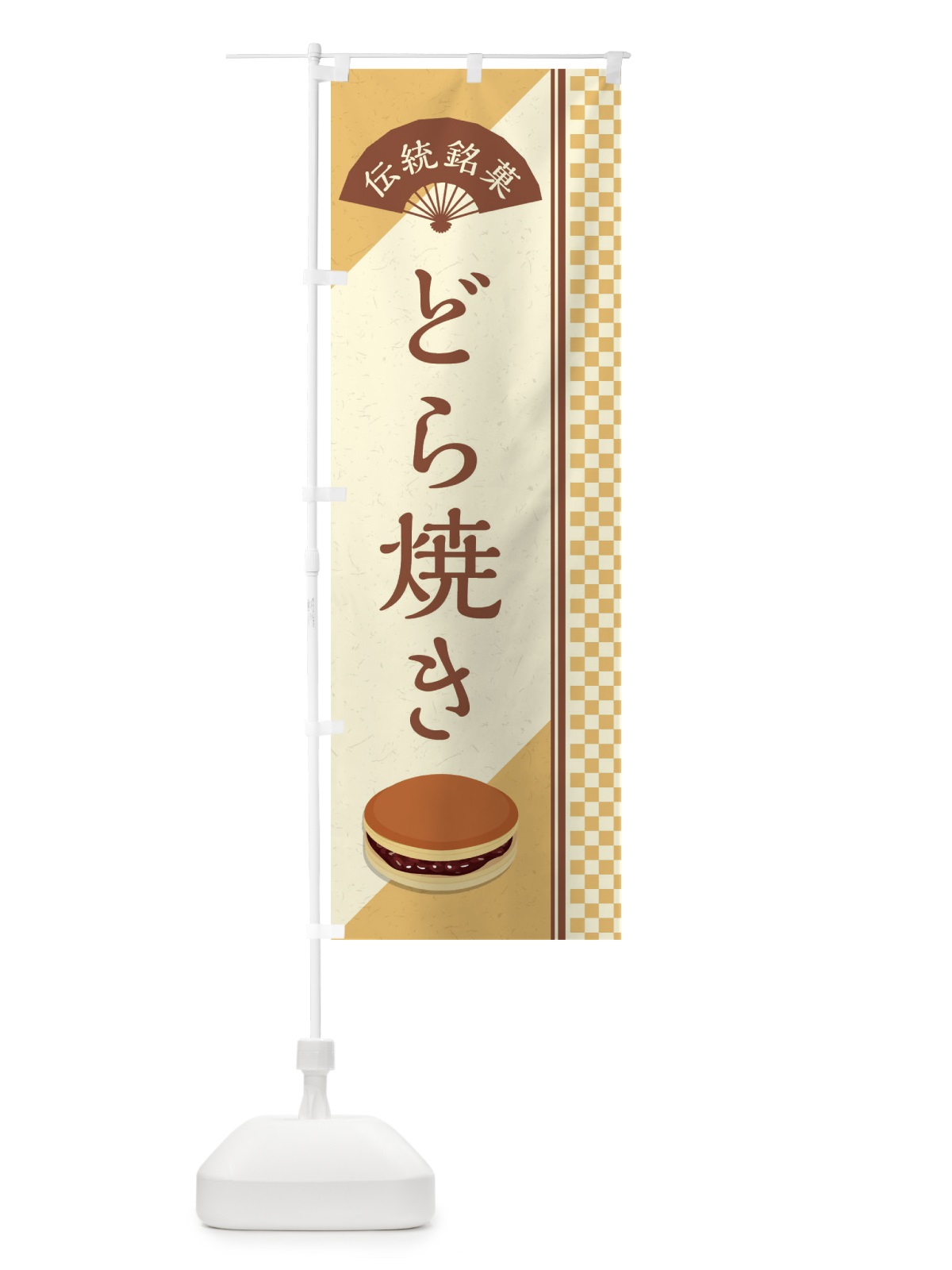 のぼり どら焼き／伝統銘菓／和菓子 のぼり旗 EAEH(デザイン【C】)