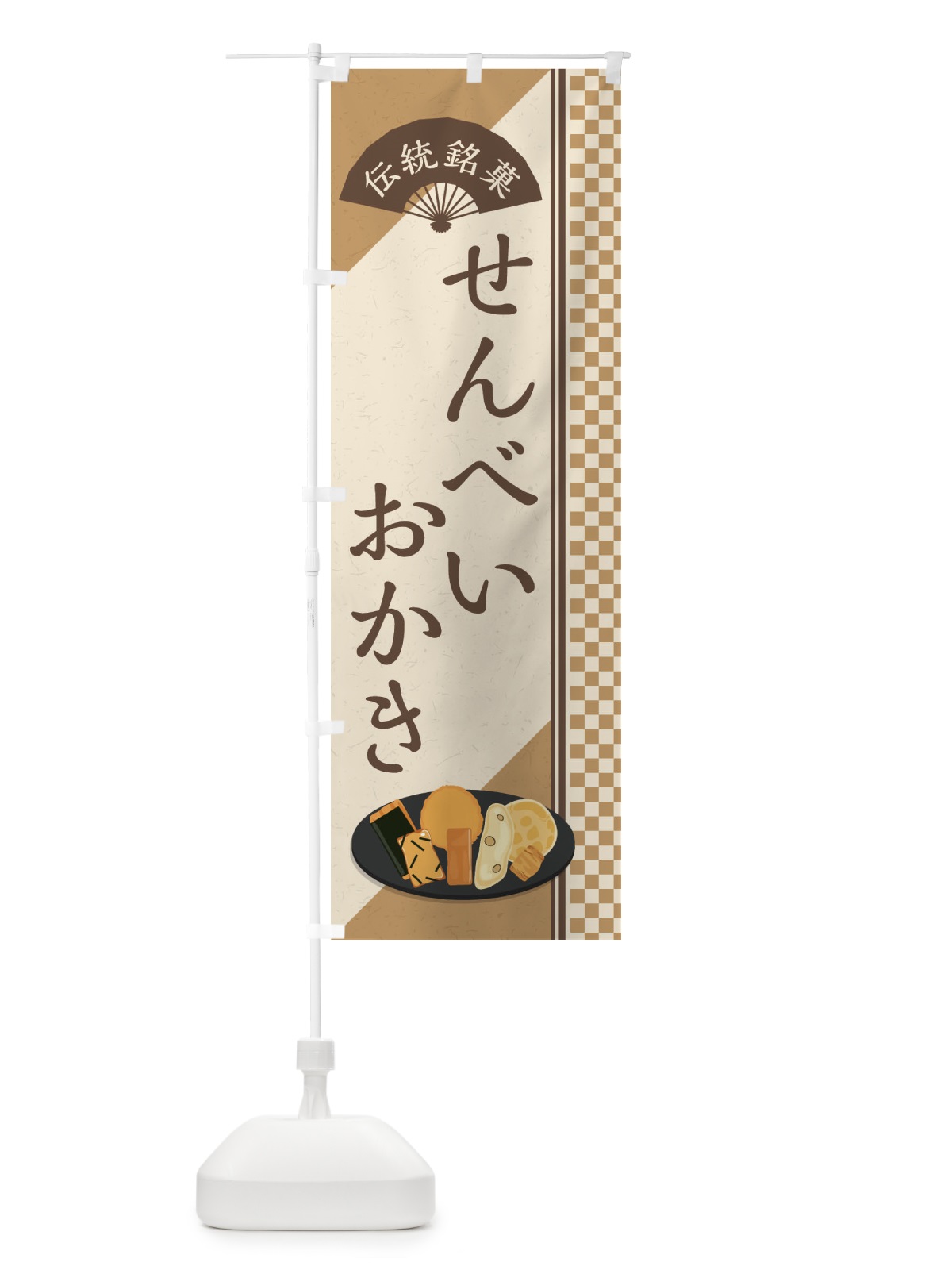 のぼり せんべい・おかき／伝統銘菓／和菓子・最中 のぼり旗 EAEJ(デザイン【A】)