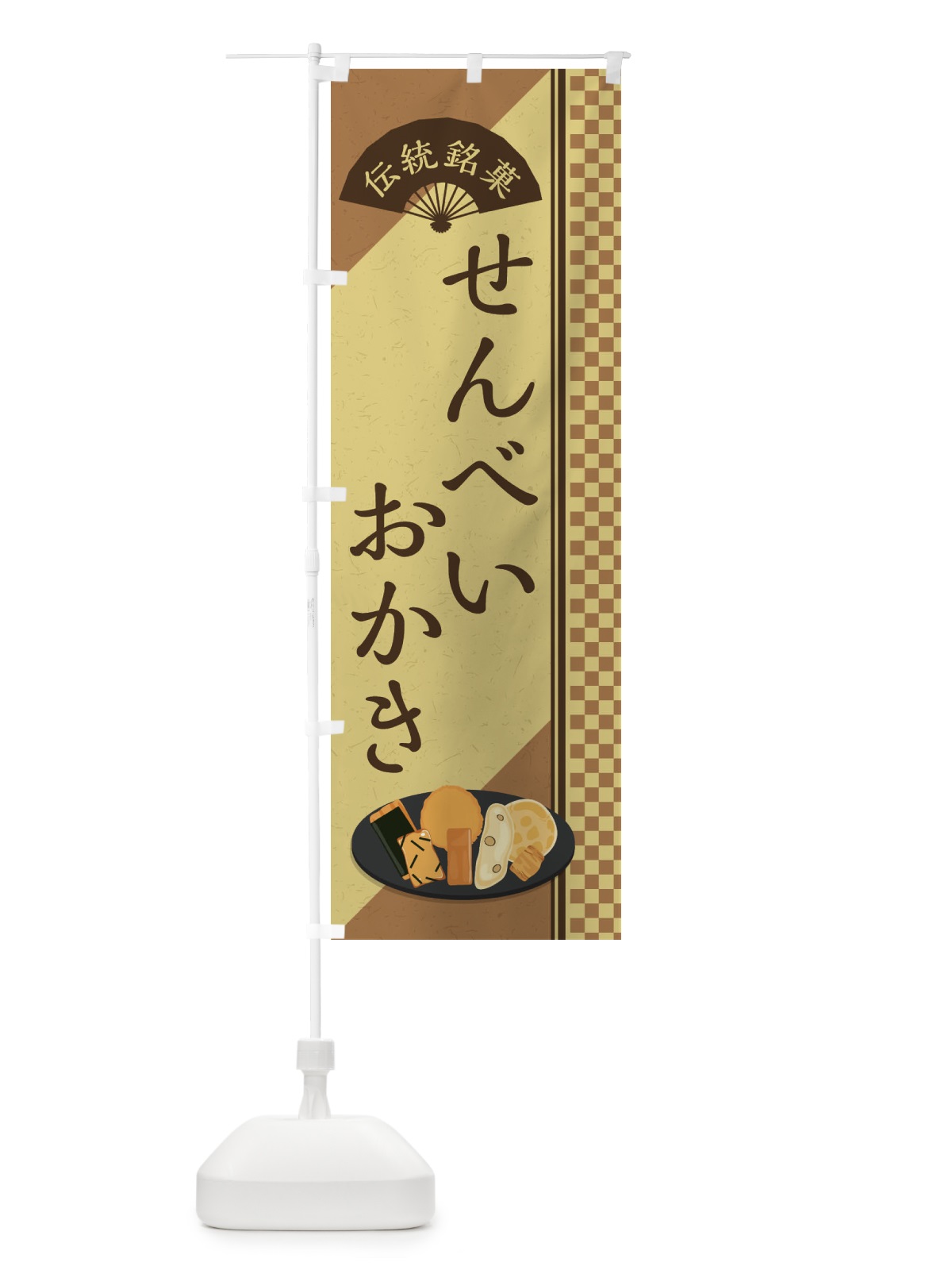 のぼり せんべい・おかき／伝統銘菓／和菓子・最中 のぼり旗 EAEJ(デザイン【B】)
