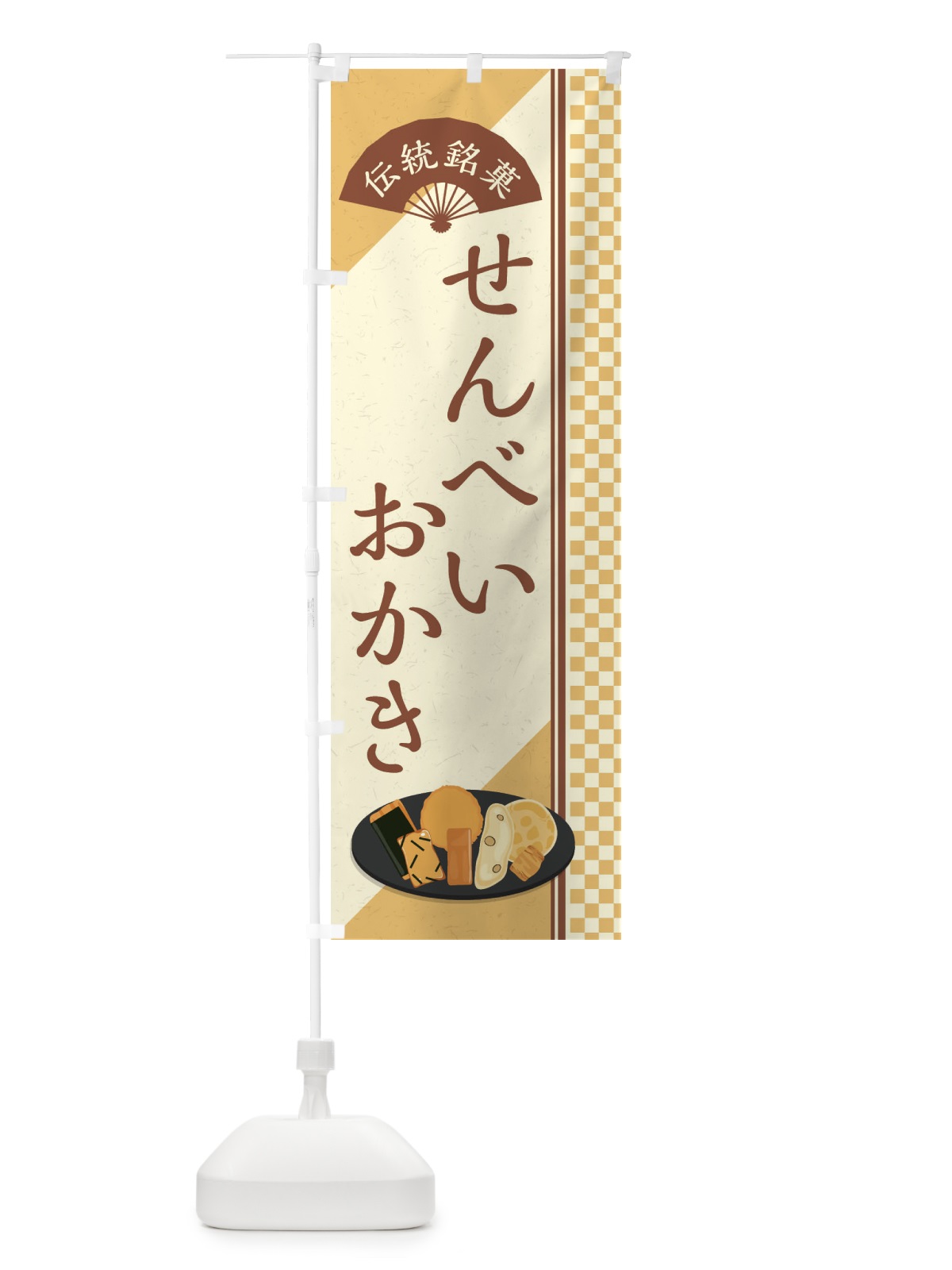 のぼり せんべい・おかき／伝統銘菓／和菓子・最中 のぼり旗 EAEJ(デザイン【C】)