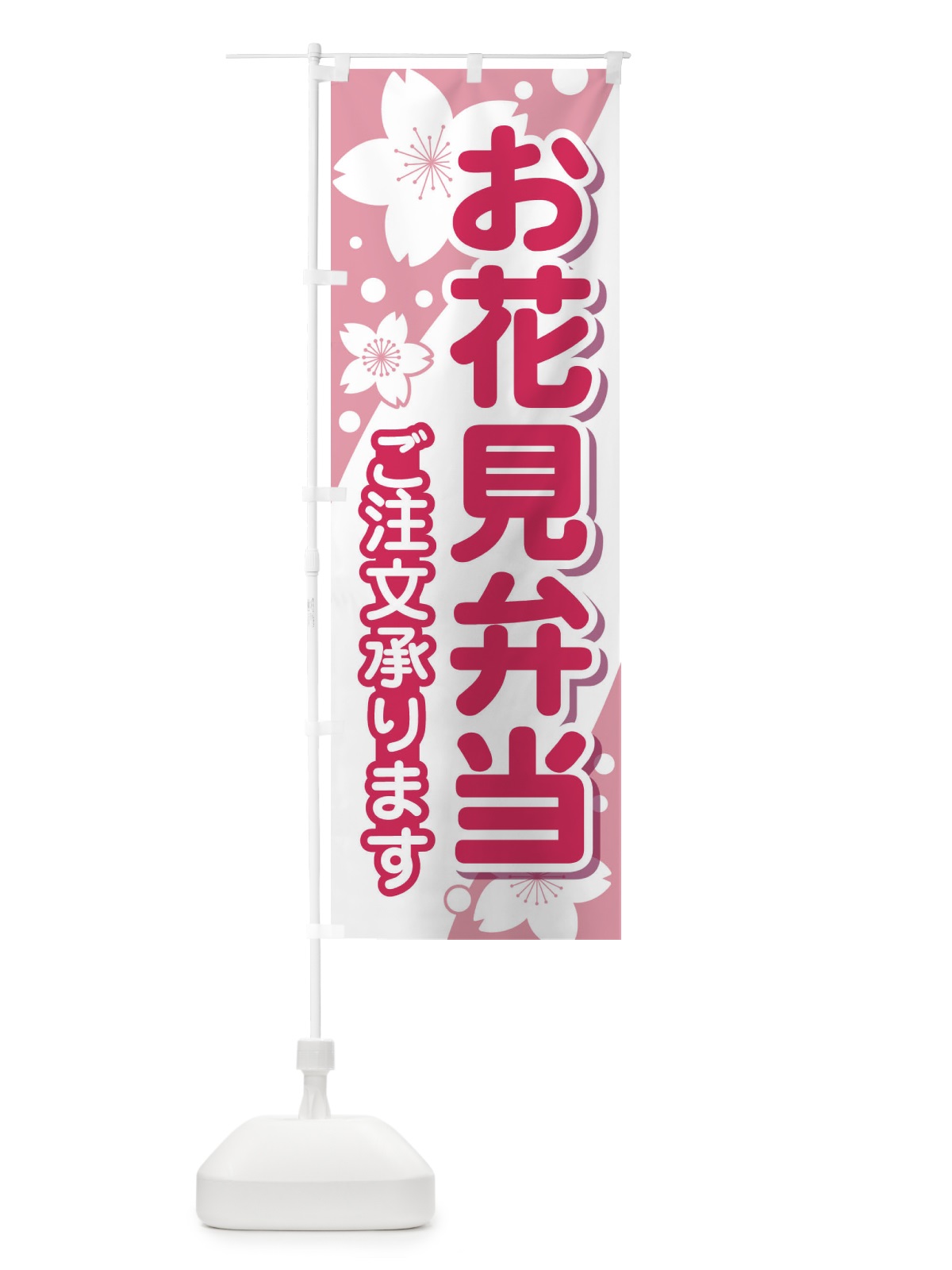 のぼり お花見弁当 のぼり旗 EAEK(デザイン【A】)