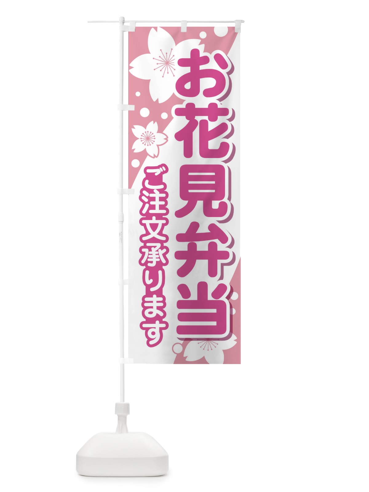 のぼり お花見弁当 のぼり旗 EAEK(デザイン【B】)