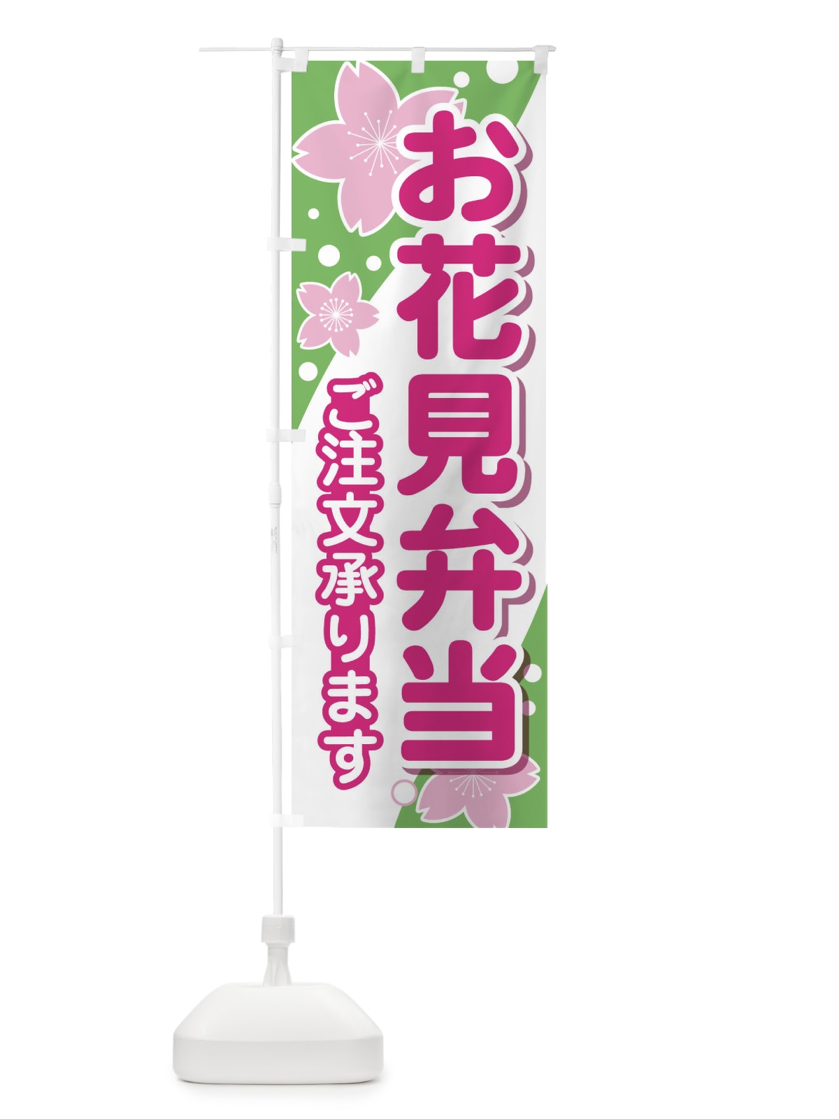 のぼり お花見弁当 のぼり旗 EAEK(デザイン【C】)