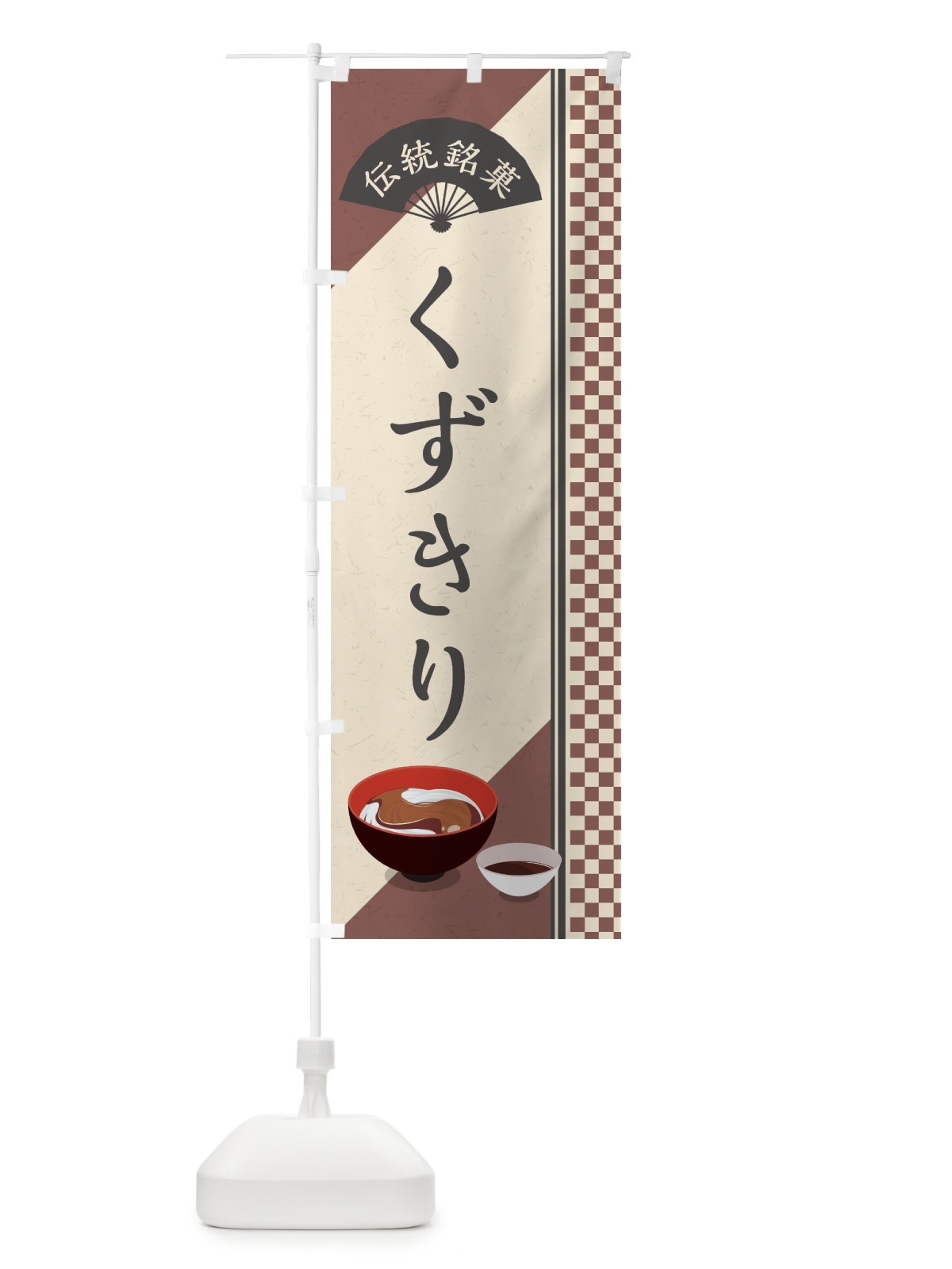 のぼり くずきり／伝統銘菓／和菓子 のぼり旗 EAEL(デザイン【A】)