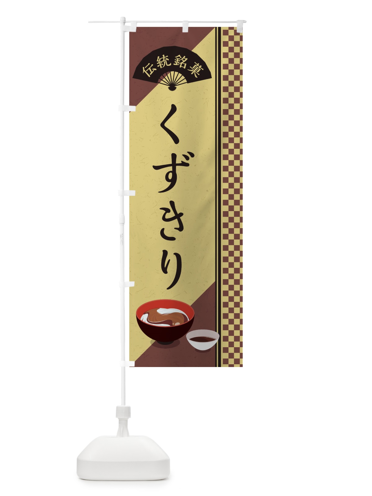 のぼり くずきり／伝統銘菓／和菓子 のぼり旗 EAEL(デザイン【B】)