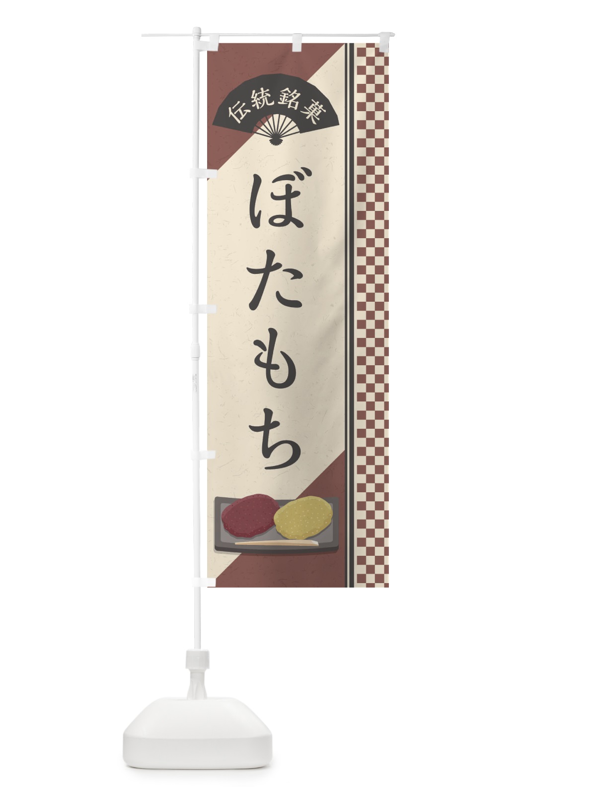 のぼり ぼたもち／伝統銘菓／和菓子 のぼり旗 EAEN(デザイン【A】)