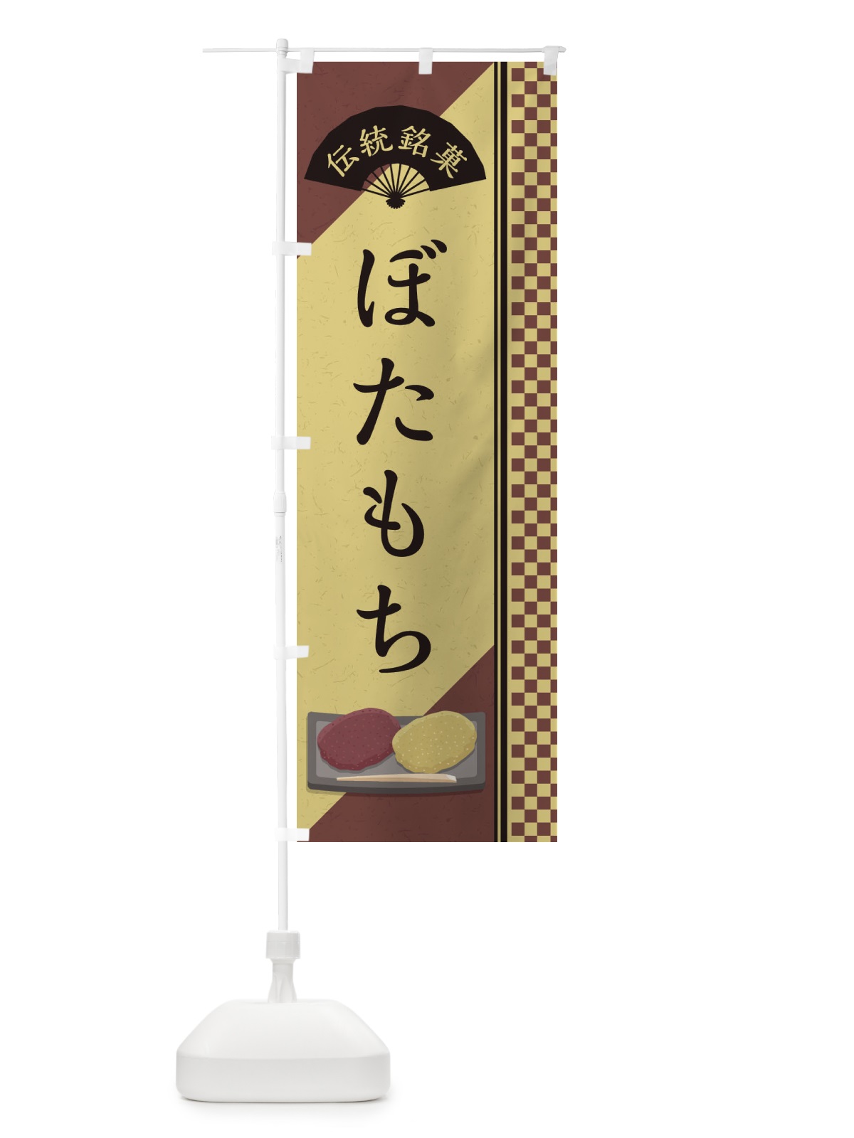 のぼり ぼたもち／伝統銘菓／和菓子 のぼり旗 EAEN(デザイン【B】)