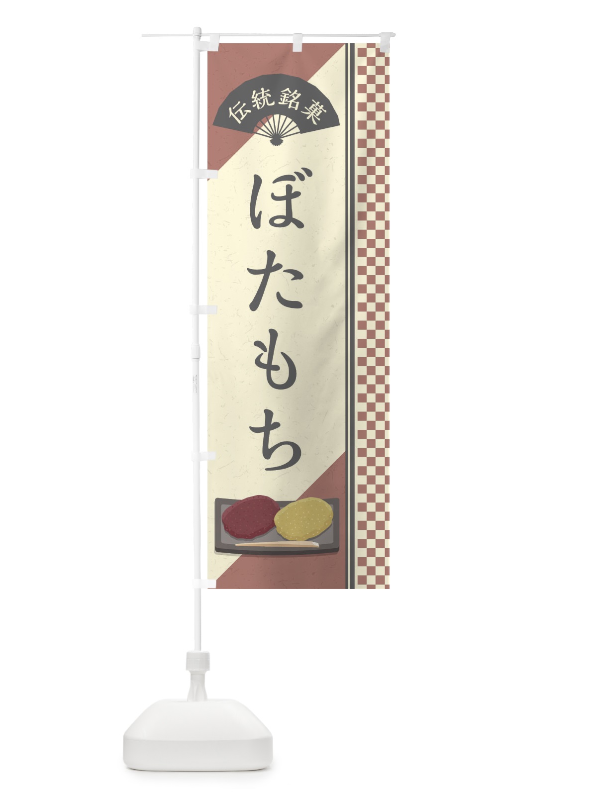 のぼり ぼたもち／伝統銘菓／和菓子 のぼり旗 EAEN(デザイン【C】)