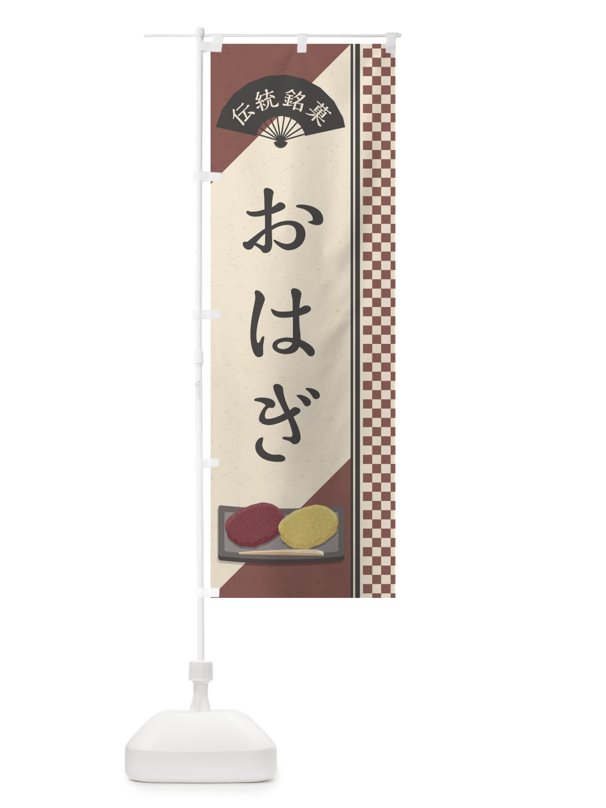 のぼり おはぎ／伝統銘菓／和菓子 のぼり旗 EAEP(デザイン【A】)