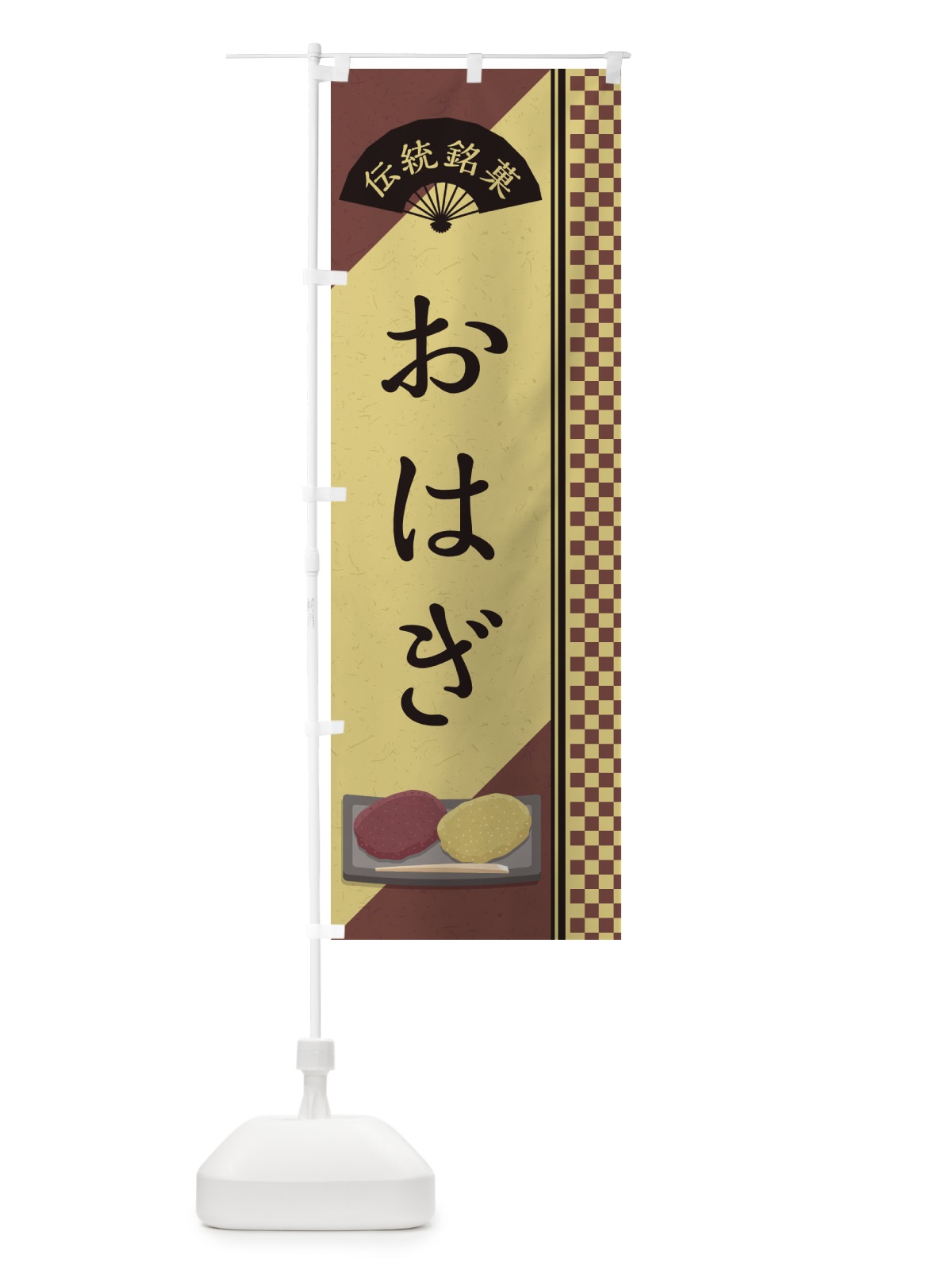 のぼり おはぎ／伝統銘菓／和菓子 のぼり旗 EAEP(デザイン【B】)