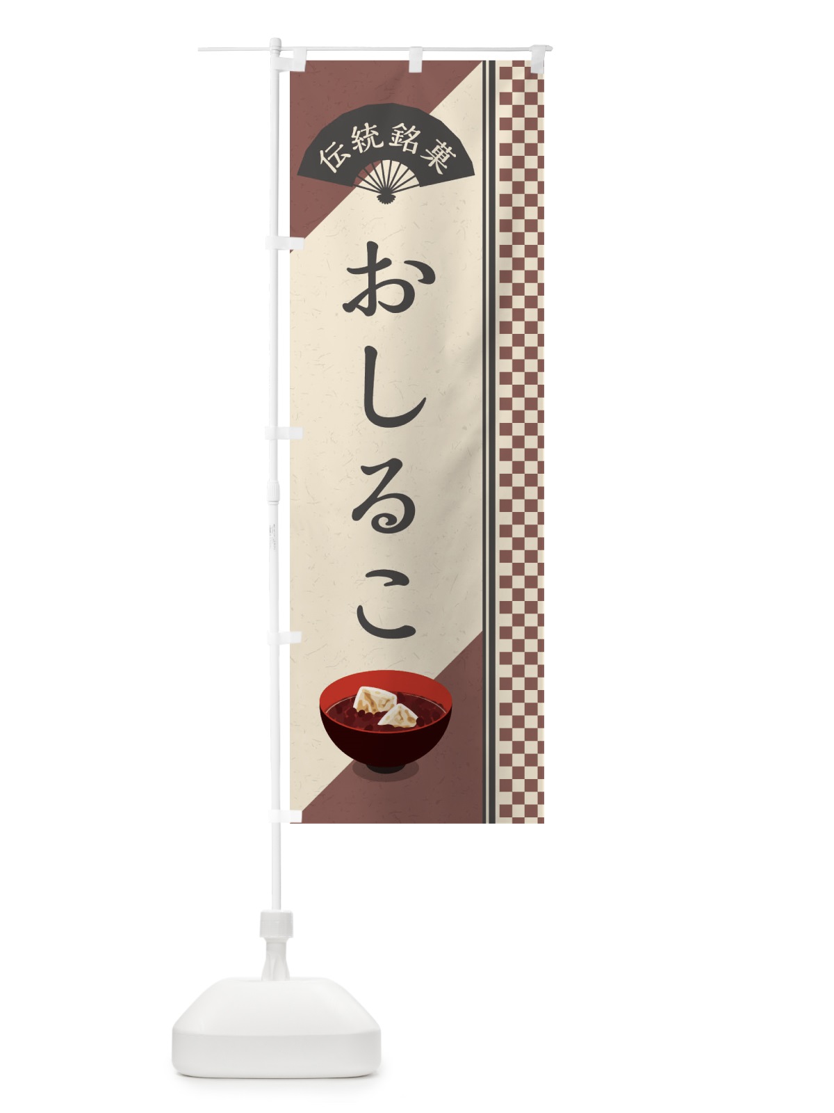 のぼり おしるこ／伝統銘菓／和菓子・お汁粉 のぼり旗 EAER(デザイン【A】)