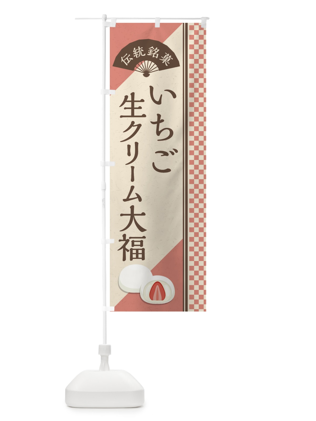 のぼり いちご生クリーム大福／伝統銘菓／和菓子 のぼり旗 EAES(デザイン【A】)