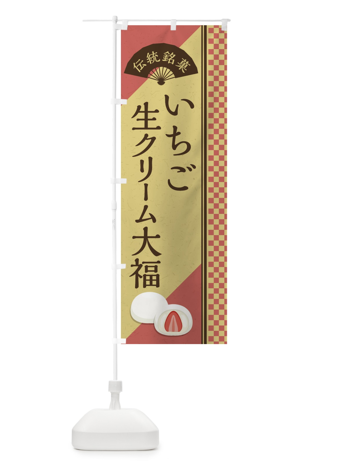 のぼり いちご生クリーム大福／伝統銘菓／和菓子 のぼり旗 EAES(デザイン【B】)