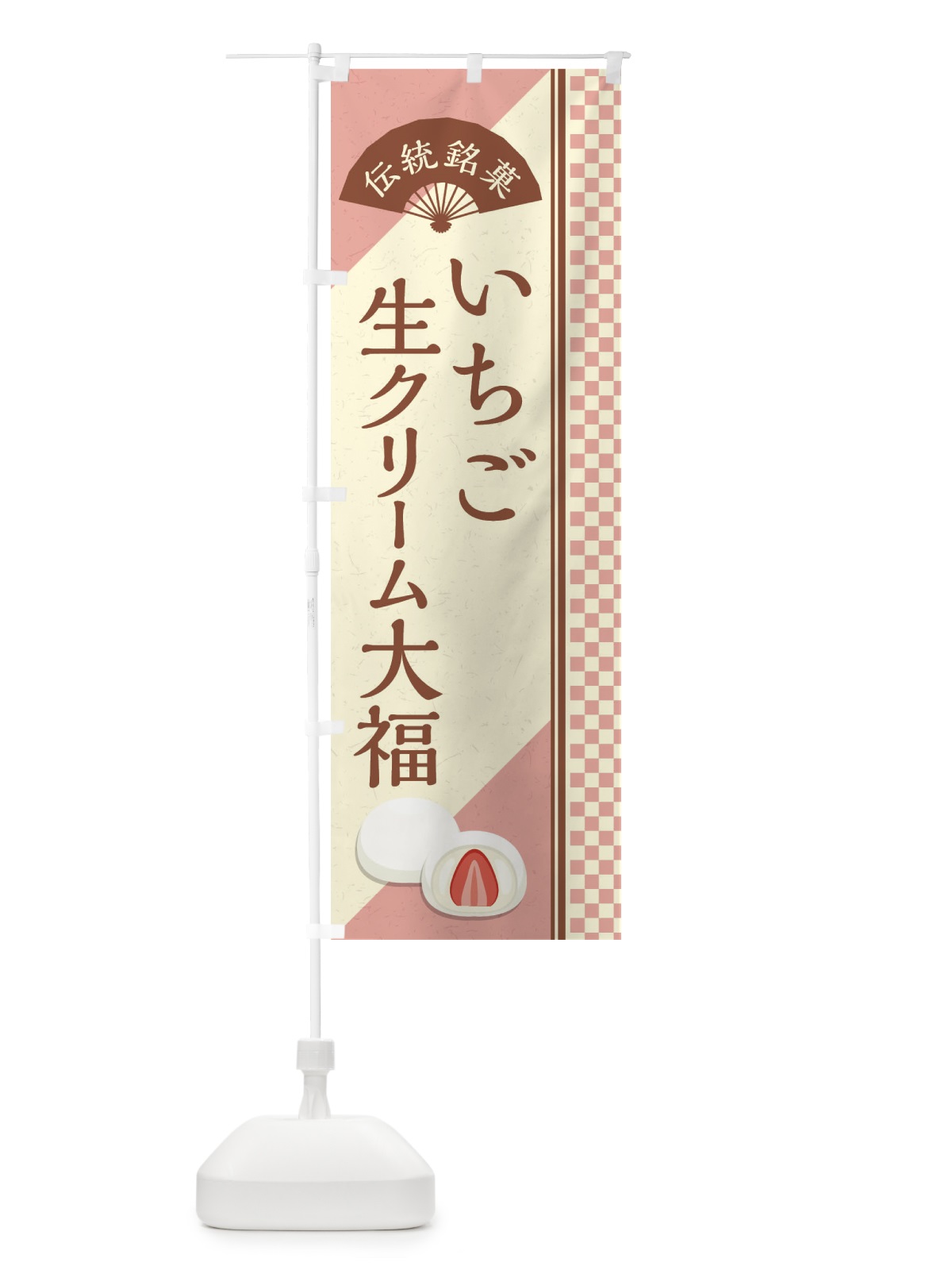 のぼり いちご生クリーム大福／伝統銘菓／和菓子 のぼり旗 EAES(デザイン【C】)