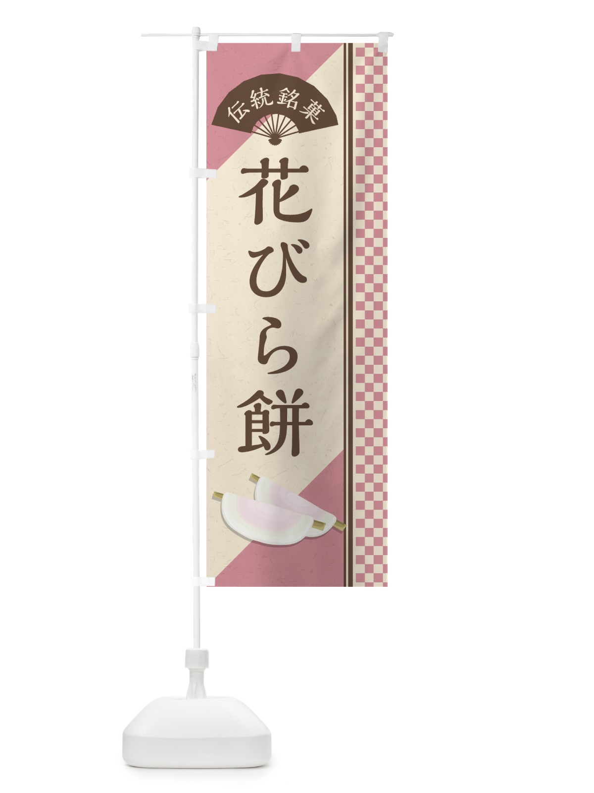 のぼり 花びら餅／伝統銘菓／和菓子 のぼり旗 EAET(デザイン【A】)