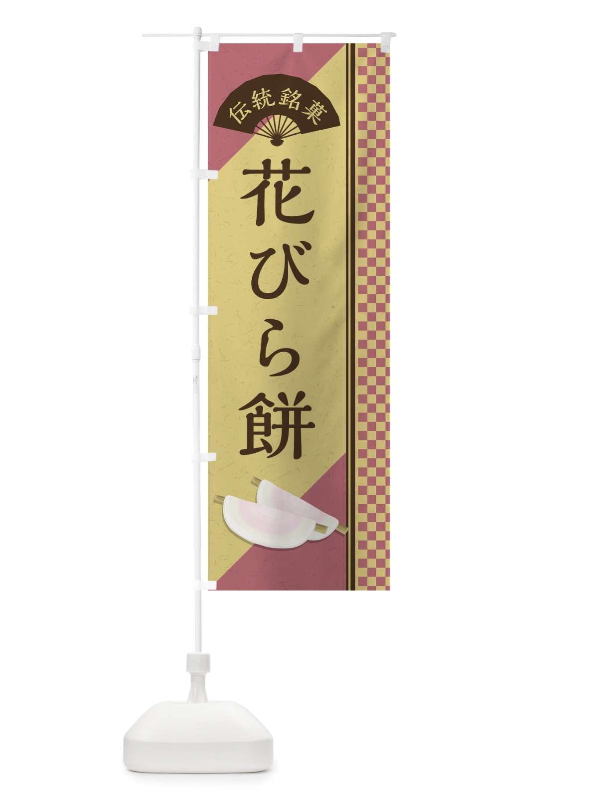 のぼり 花びら餅／伝統銘菓／和菓子 のぼり旗 EAET(デザイン【B】)