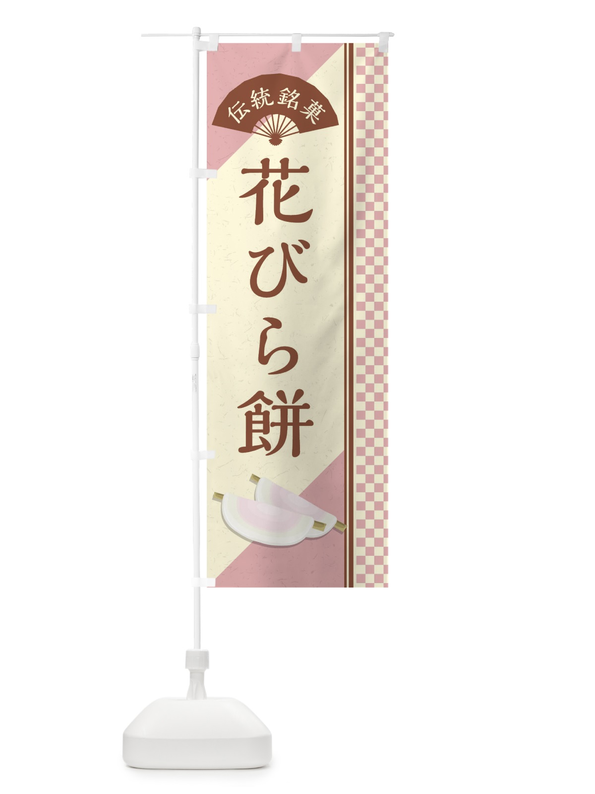 のぼり 花びら餅／伝統銘菓／和菓子 のぼり旗 EAET(デザイン【C】)