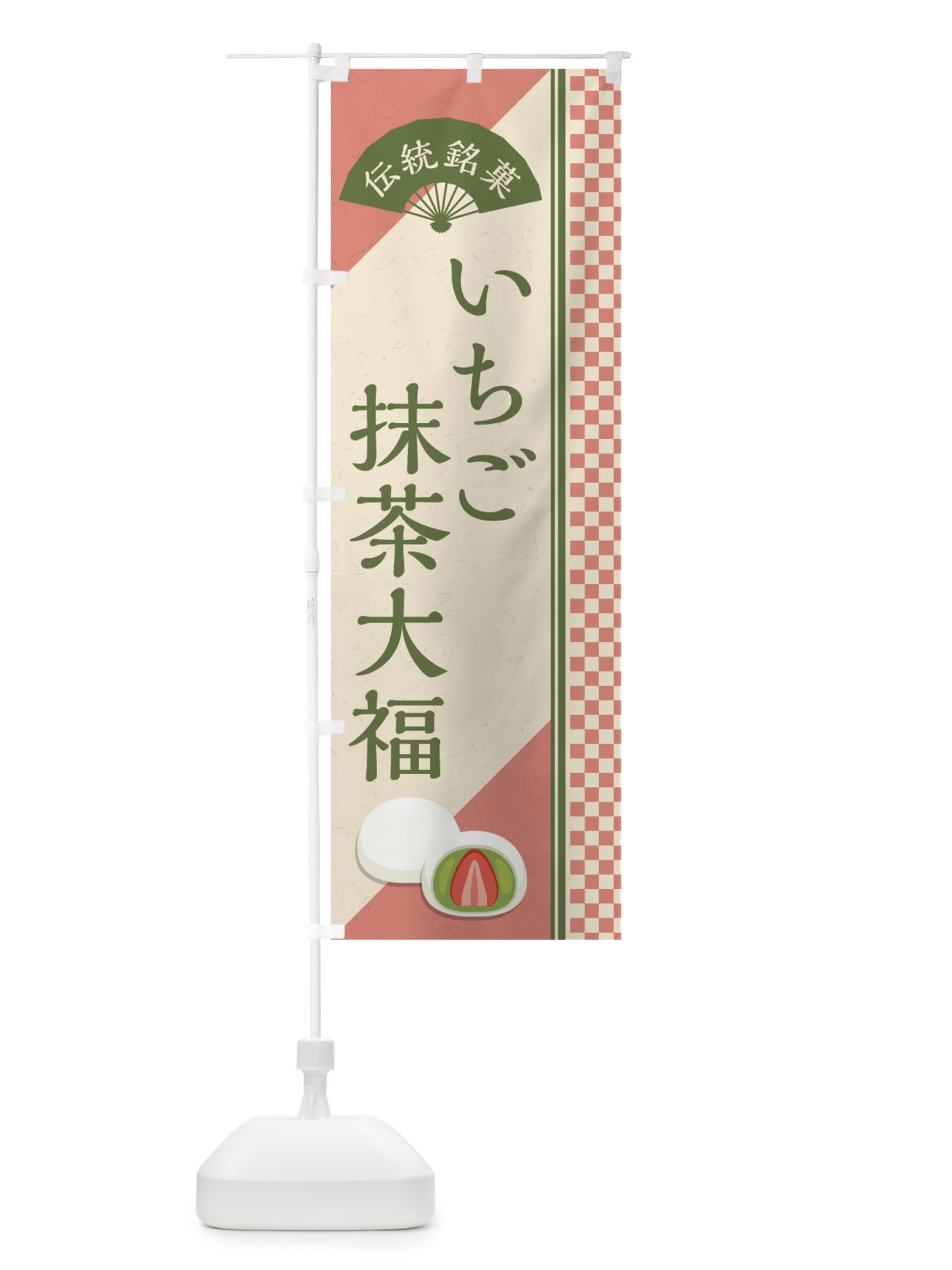 のぼり いちご抹茶大福／伝統銘菓／和菓子 のぼり旗 EAEU(デザイン【A】)