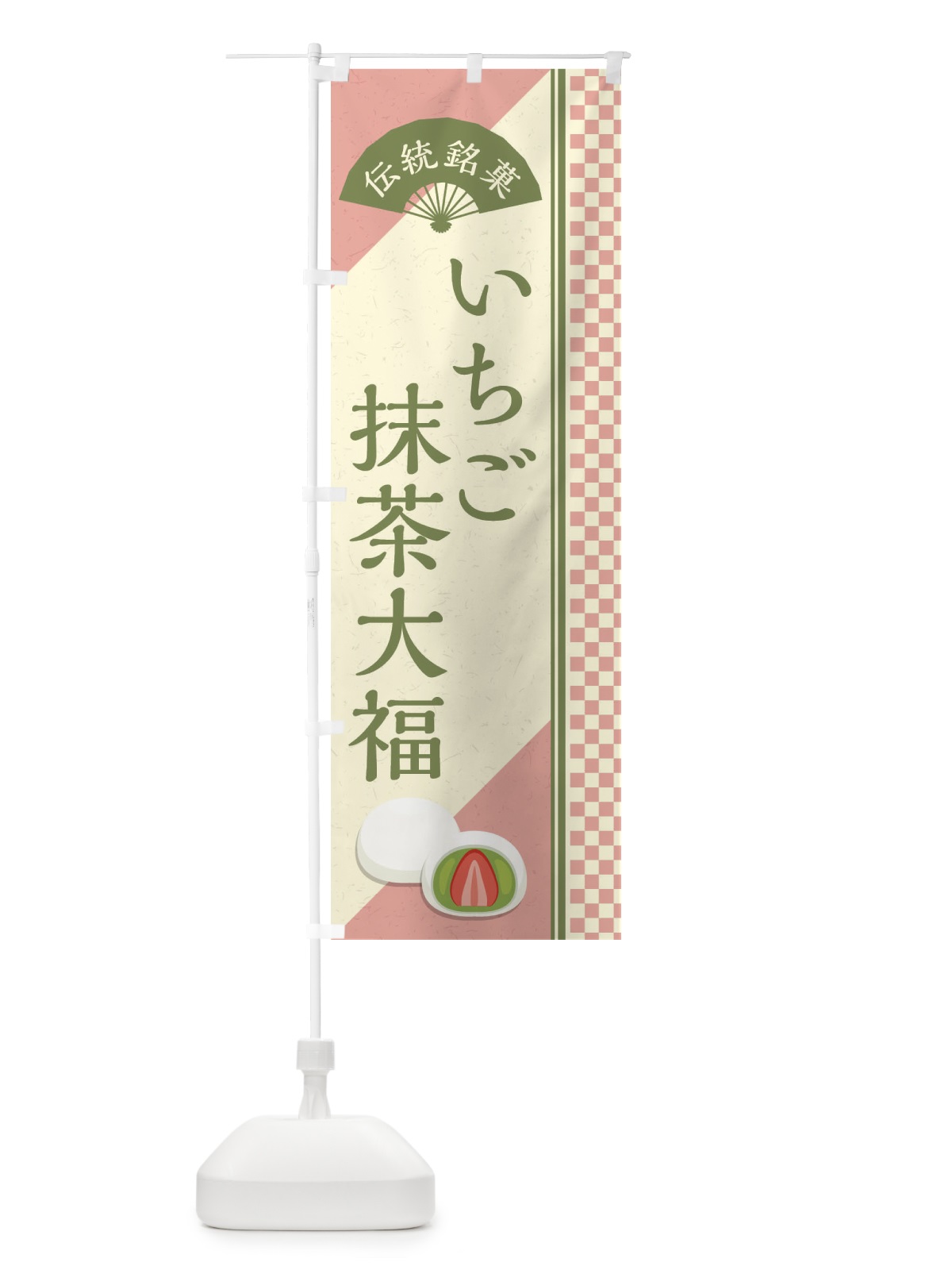 のぼり いちご抹茶大福／伝統銘菓／和菓子 のぼり旗 EAEU(デザイン【C】)